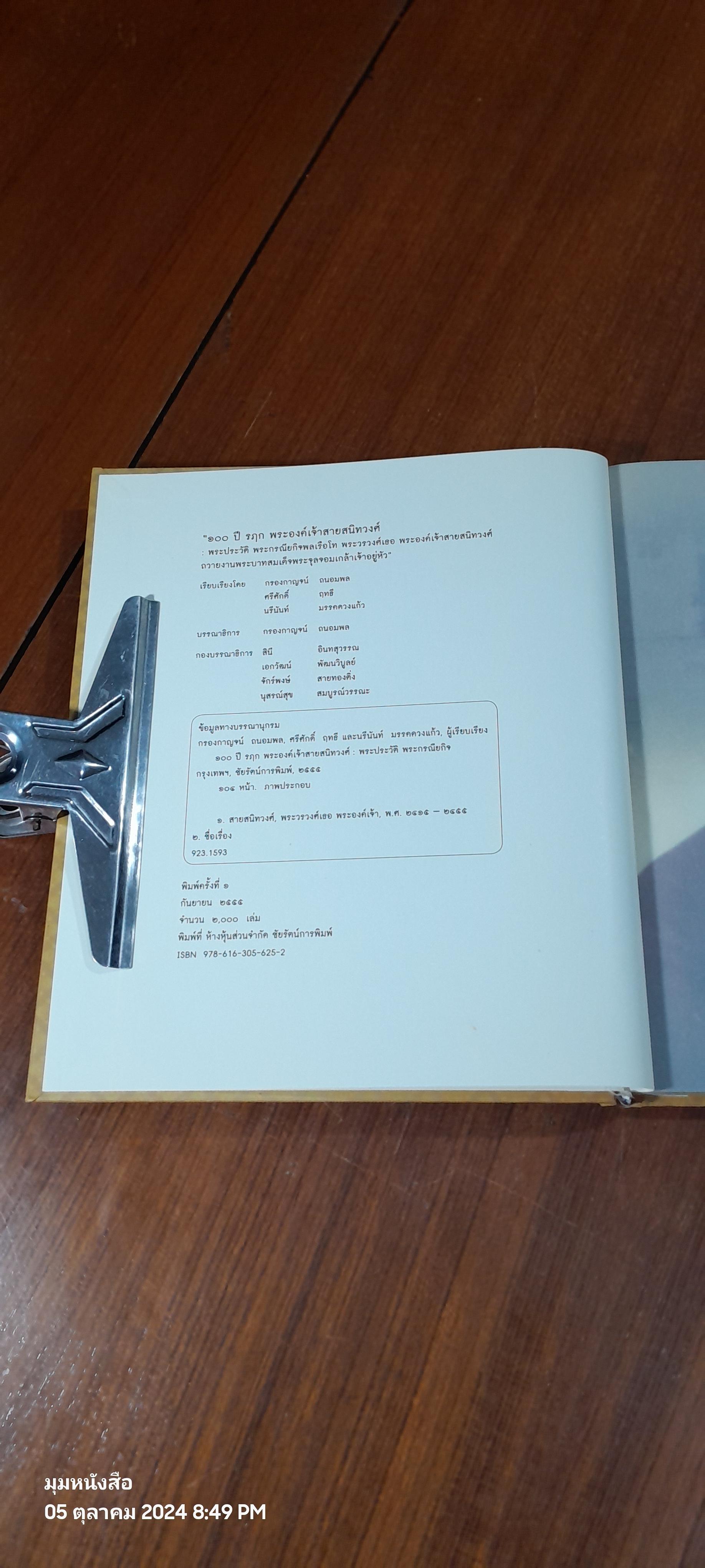 พระประวัติ พลเรือโท พระวรวงศ์เธอ พระองค์เจ้าสายสนิทวงศ์ ๑๐๐ ปี รฤก พระองค์เจ้าสายสนิทวงศ์