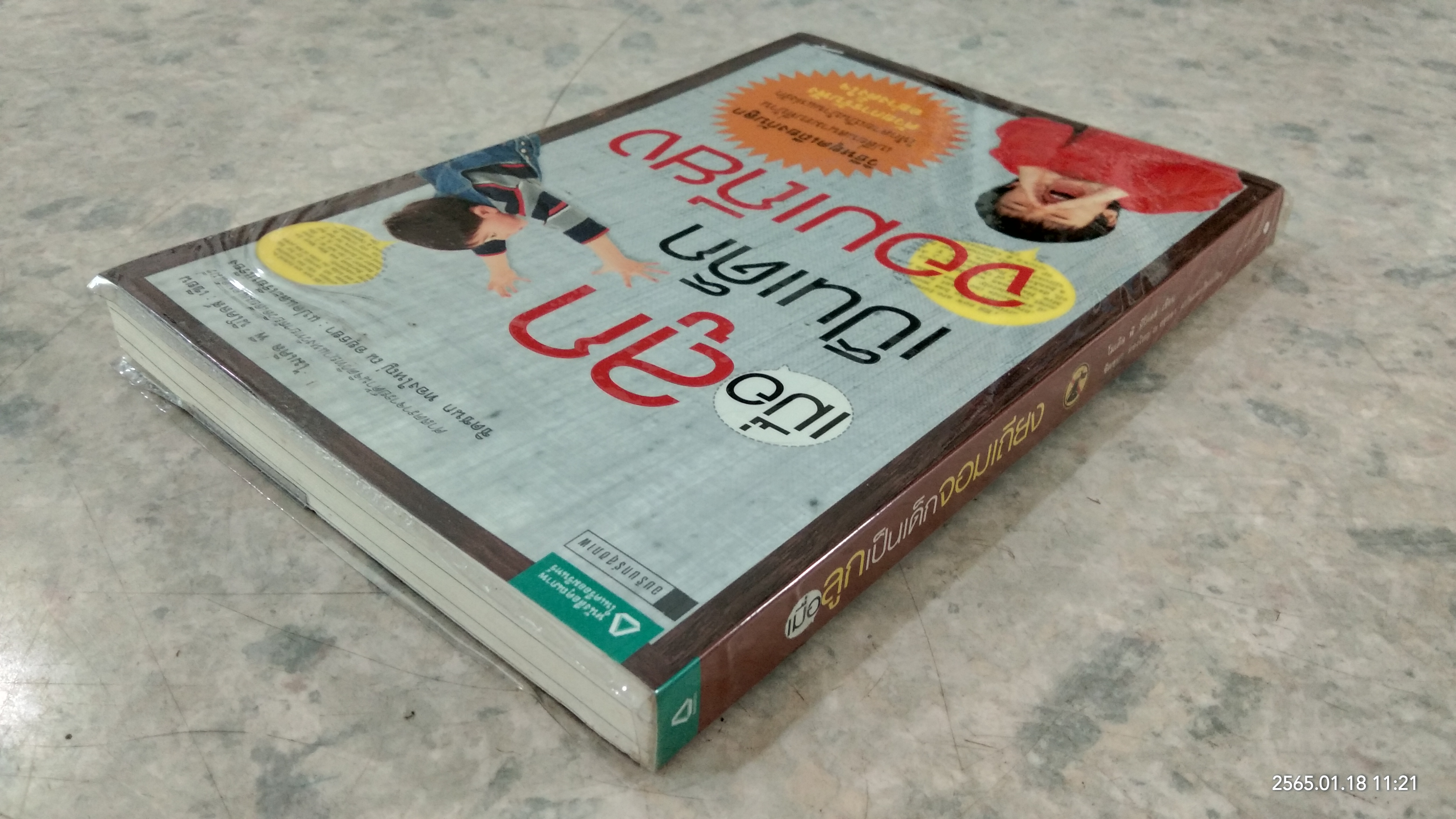 เมื่อลูกเป็นเด็กจอมเถียง / ไมเคิล พี. นิโคลส์