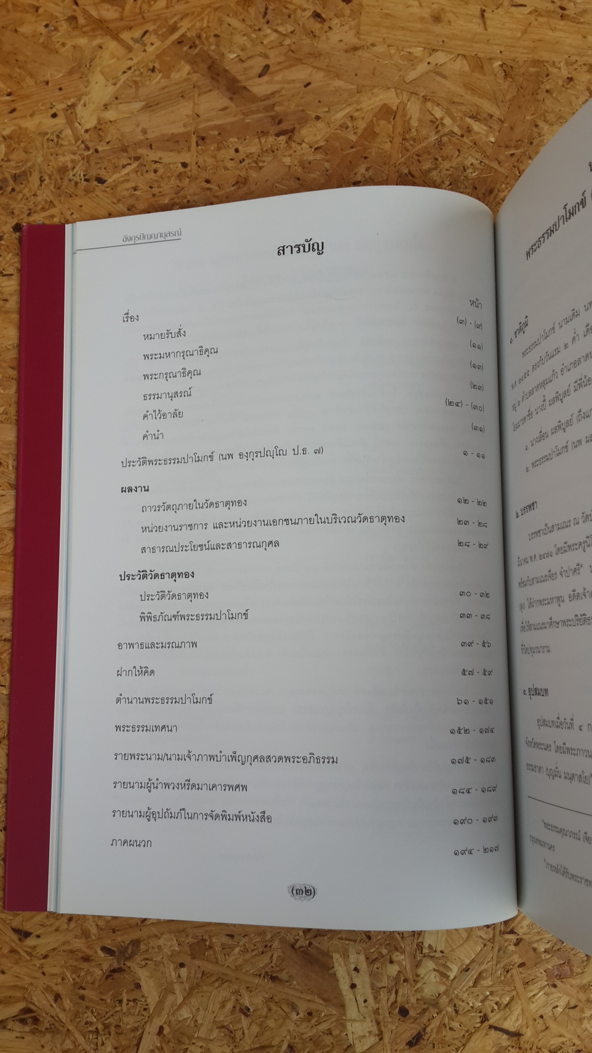 อังกุรปัญญานุสรณ์ : อนุสรณ์ในงานพระราชทานเพลิงศพ พระธรรมปาโมกข์ (นพ องฺกุรปญฺโญ ป.ธ.๗)