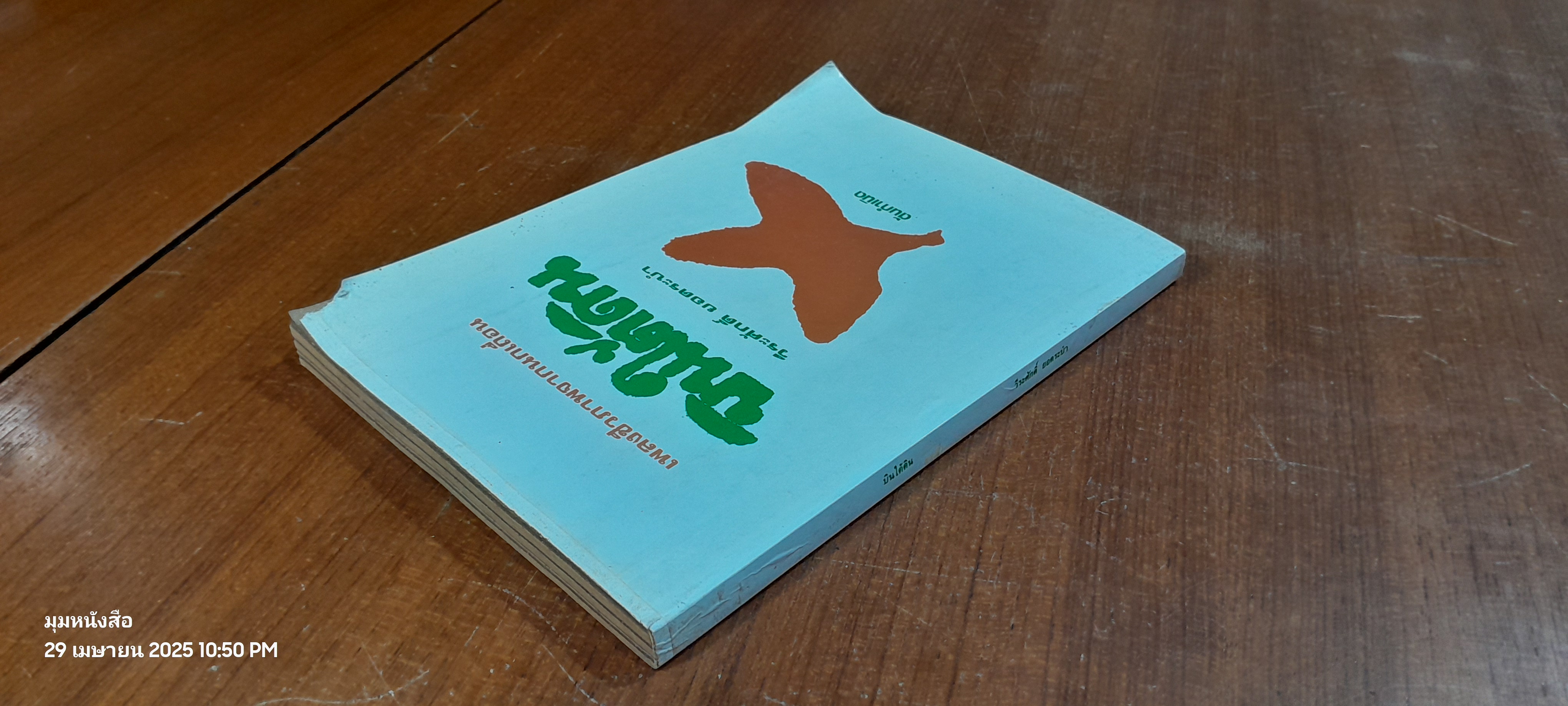 เพลงชีวภาพจากนกเถื่อน บินใต้ดิน / วีระศักดิ์ ยอดระบำ