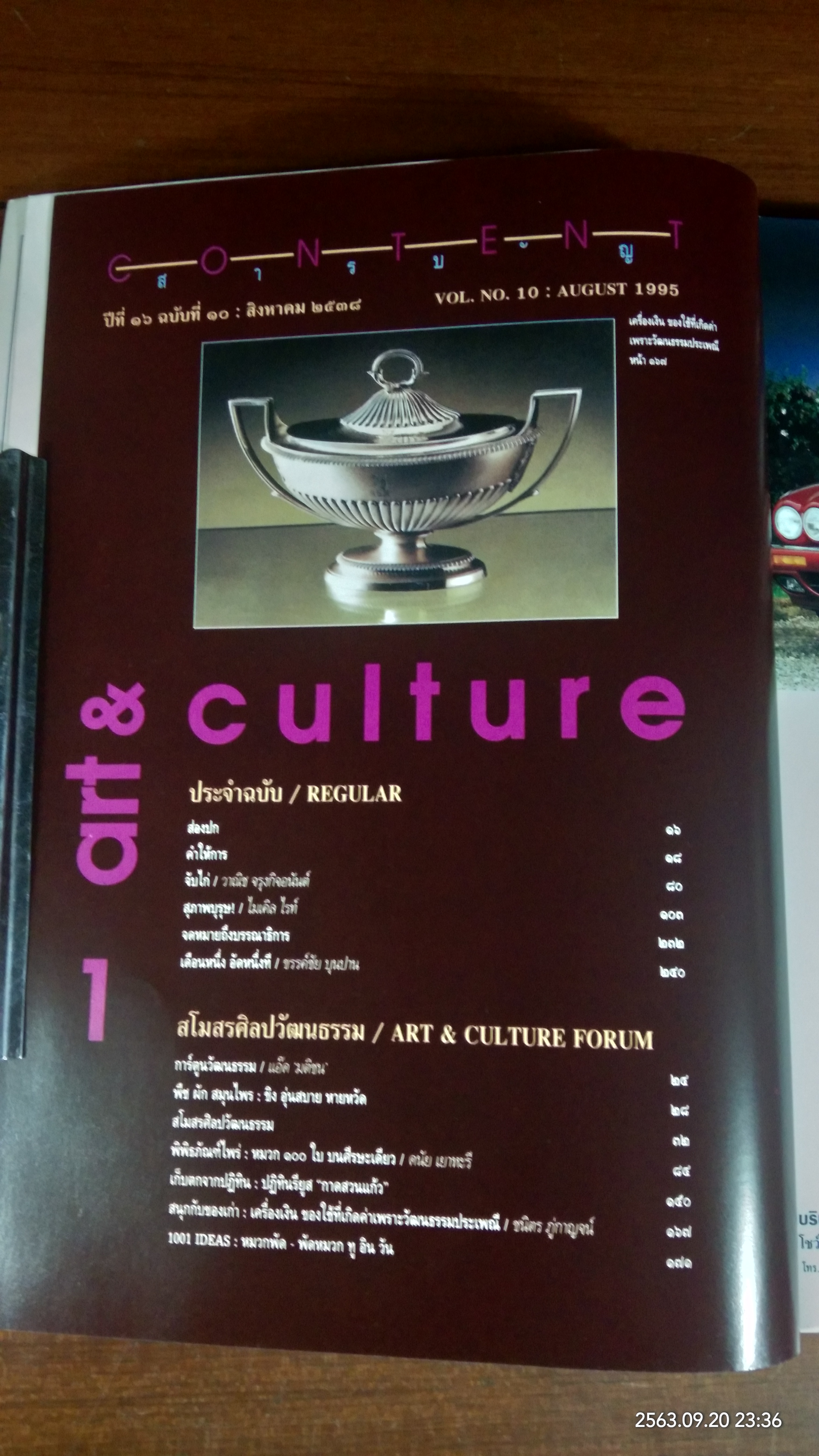 ศิลปวัฒนธรรม : ปีที่ 16 ฉบับที่ 10