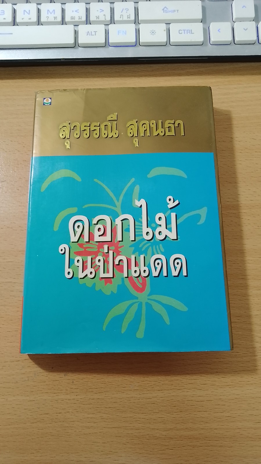 ดอกไม้ในป่าแดง / สุวรรณี สุคนธา