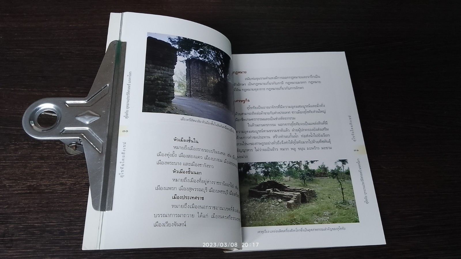 สุโขทัย อุทยานประวัติศาสตร์ มรดกโลก / มานพ ถนอมศรี