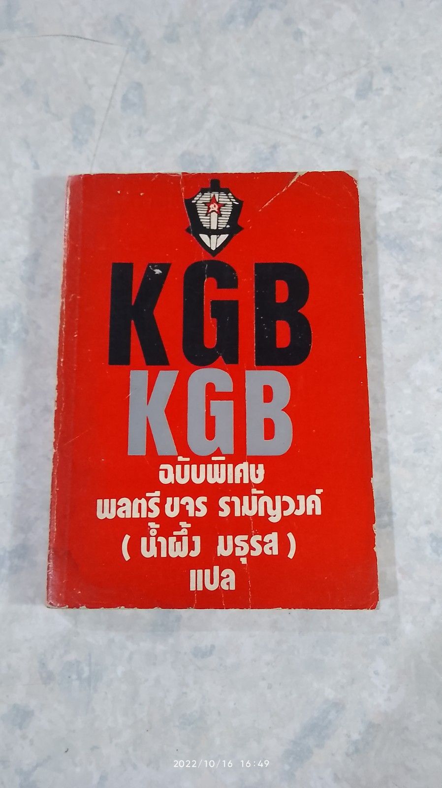 KGB ฉบับพิเศษ / น้ำผึ้ง มธุรส แปล