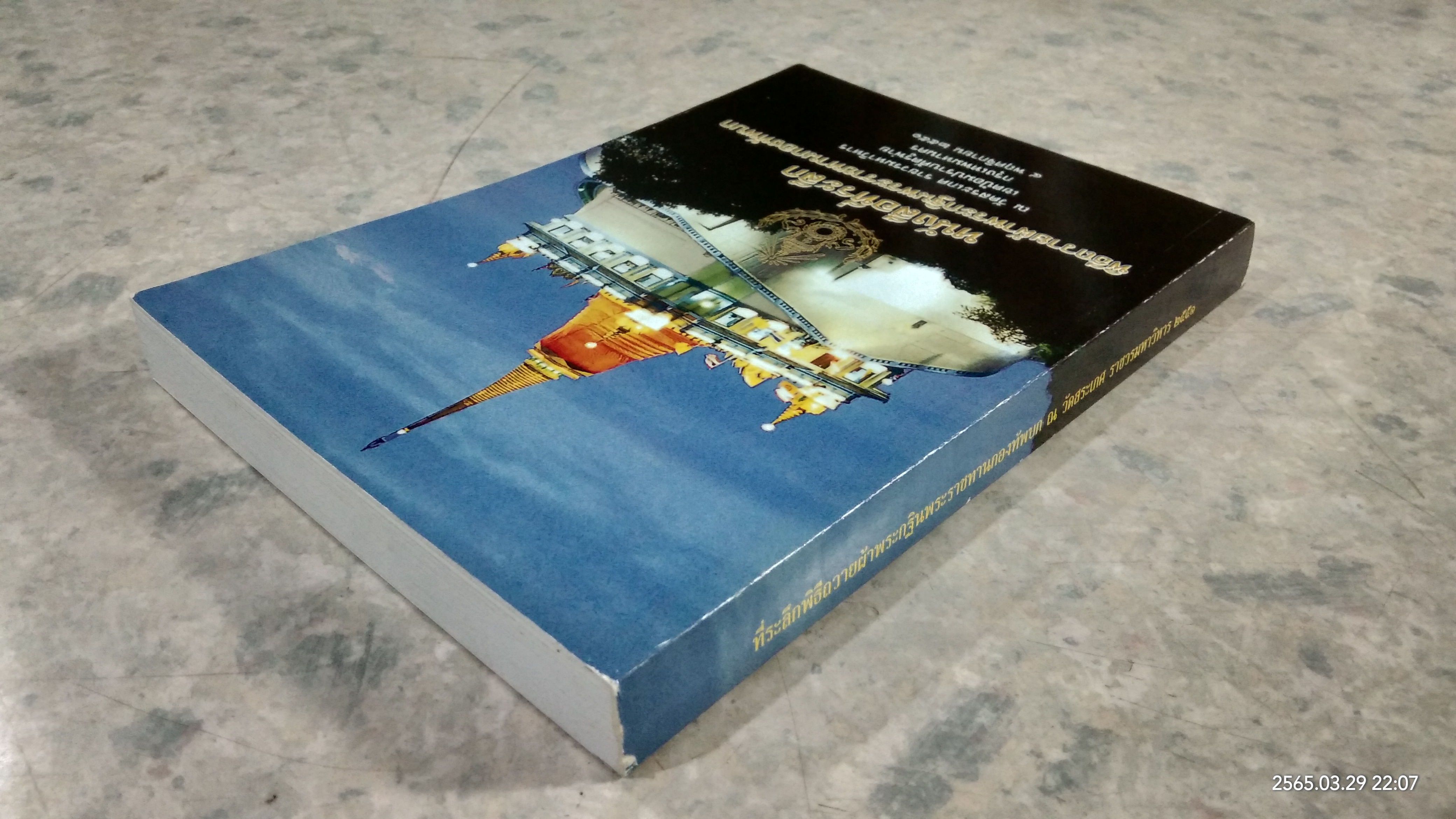 หนังสือที่ระลึกพิธีถวายผ้าพระกฐินพระราชทานกองทัพบก ณ วัดสระเกศ ราชวรมหาวิหาร ๒๕๕๑