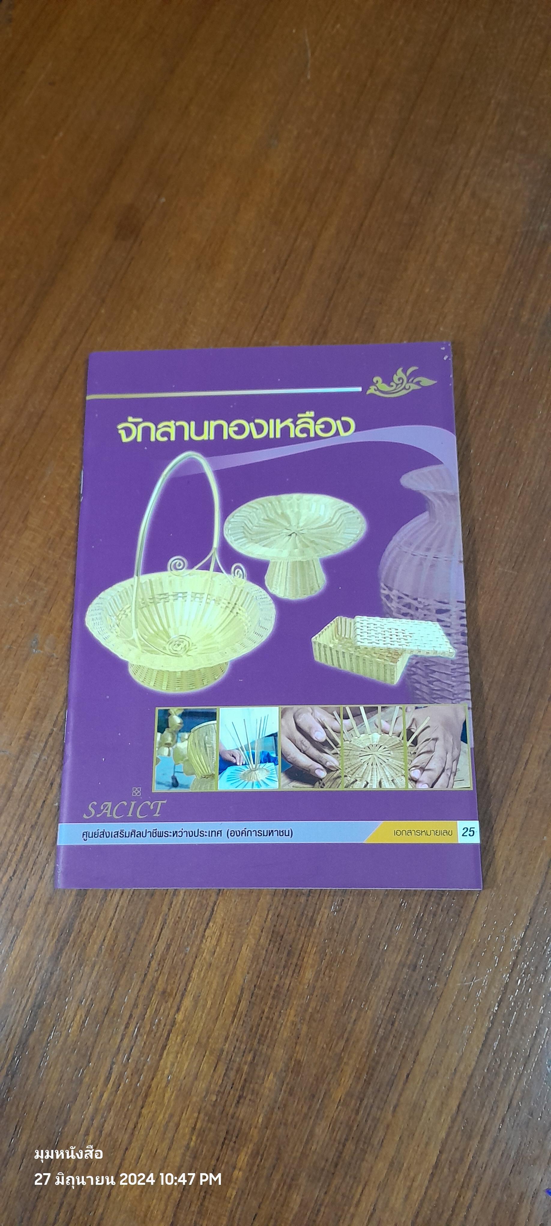 จัดสานทองเหลือง / ศูนย์ส่งเสริมศิลปาชีพระหว่างประเทศ