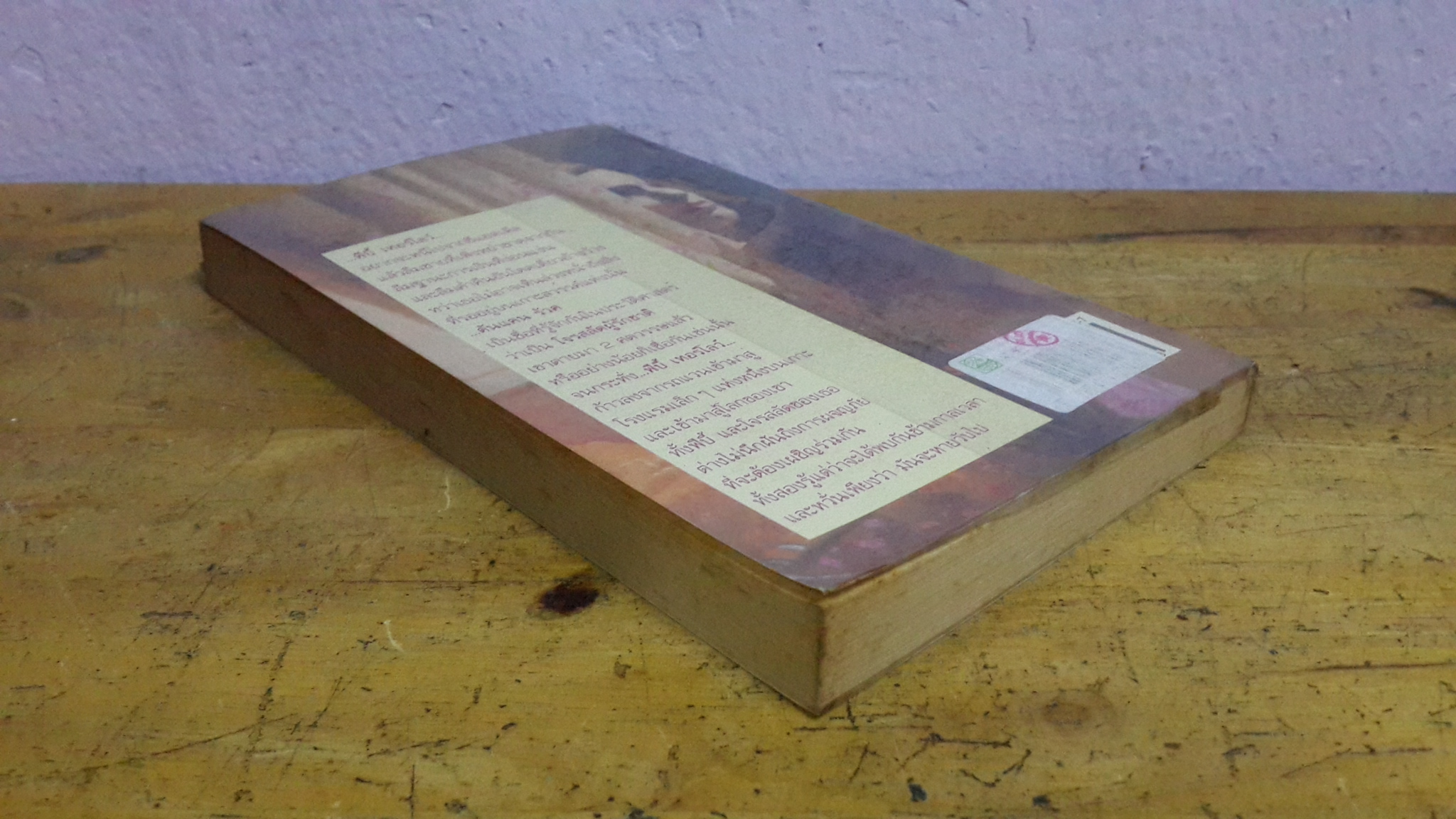 เจ้าสาวข้ามมิติ / ปิยะฉัตร แปล