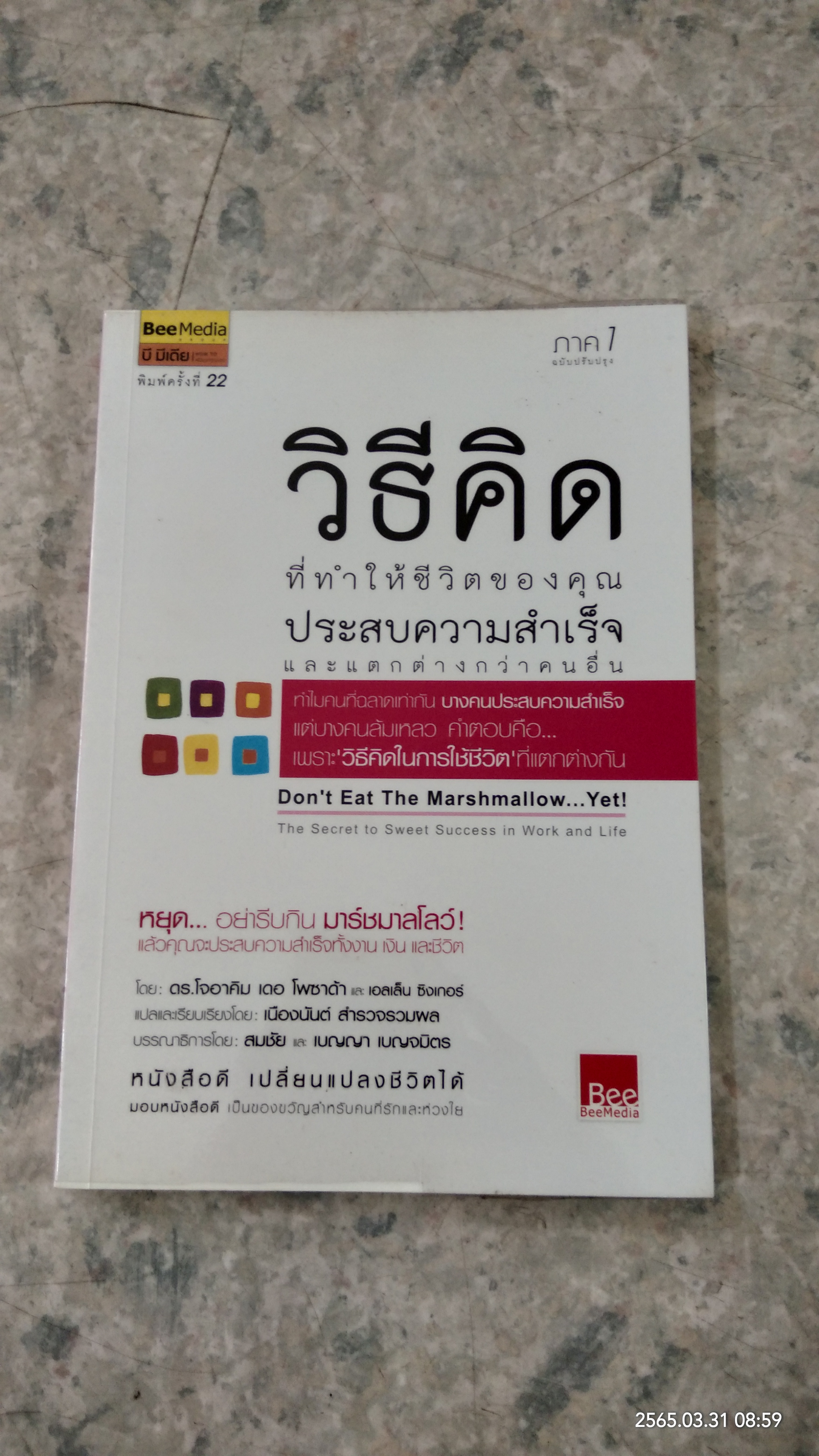 วิธีคิด ที่ทำให้ชีวิตของคุณ ประสบความสำเร็จ และแตกต่างกว่าคนอื่น ภาค1 / ดร.โจอาคิม เดอ โพซาด้า
