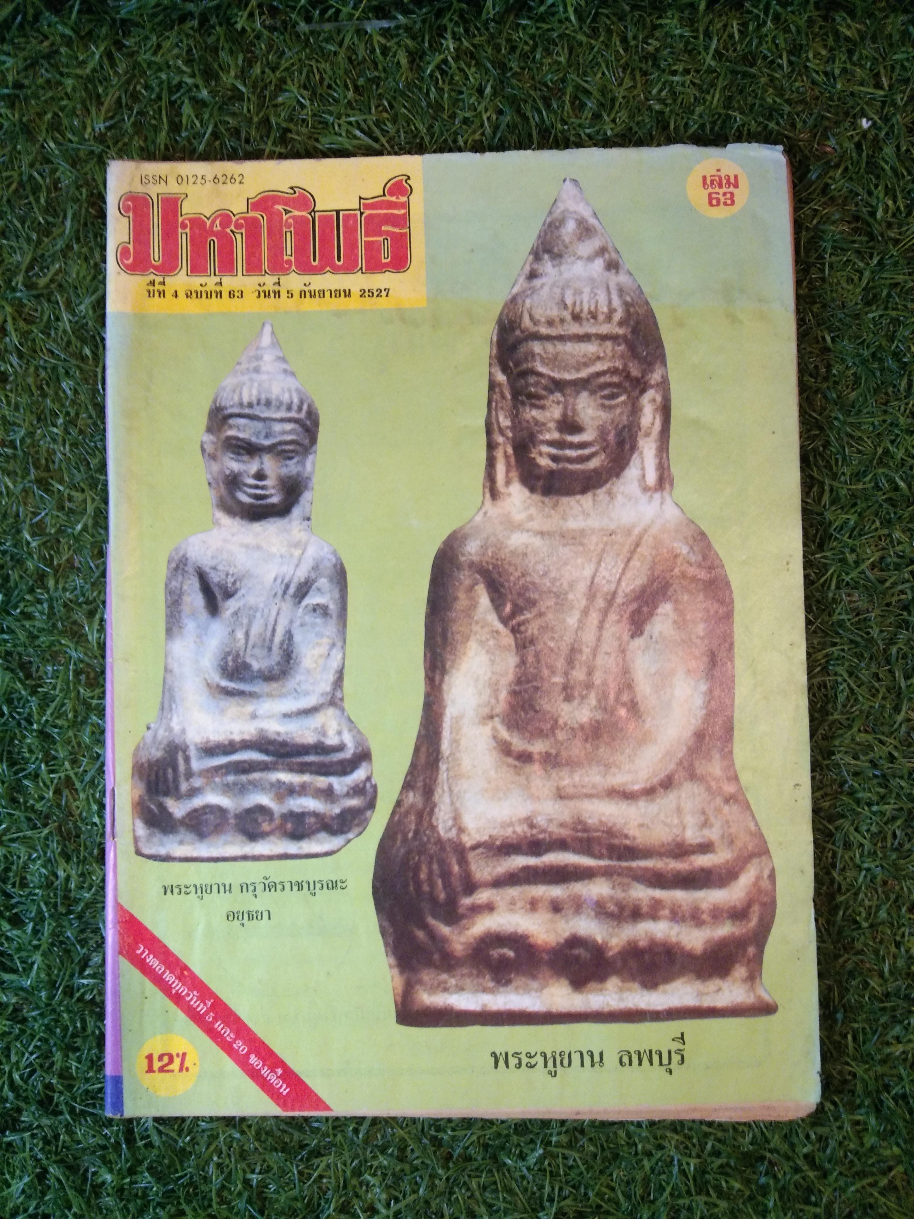 มหาโพธิ์ ปีที่ 4 ฉบับที่ 63 (หนังสือสภาพไม่สมบูรณ์)
