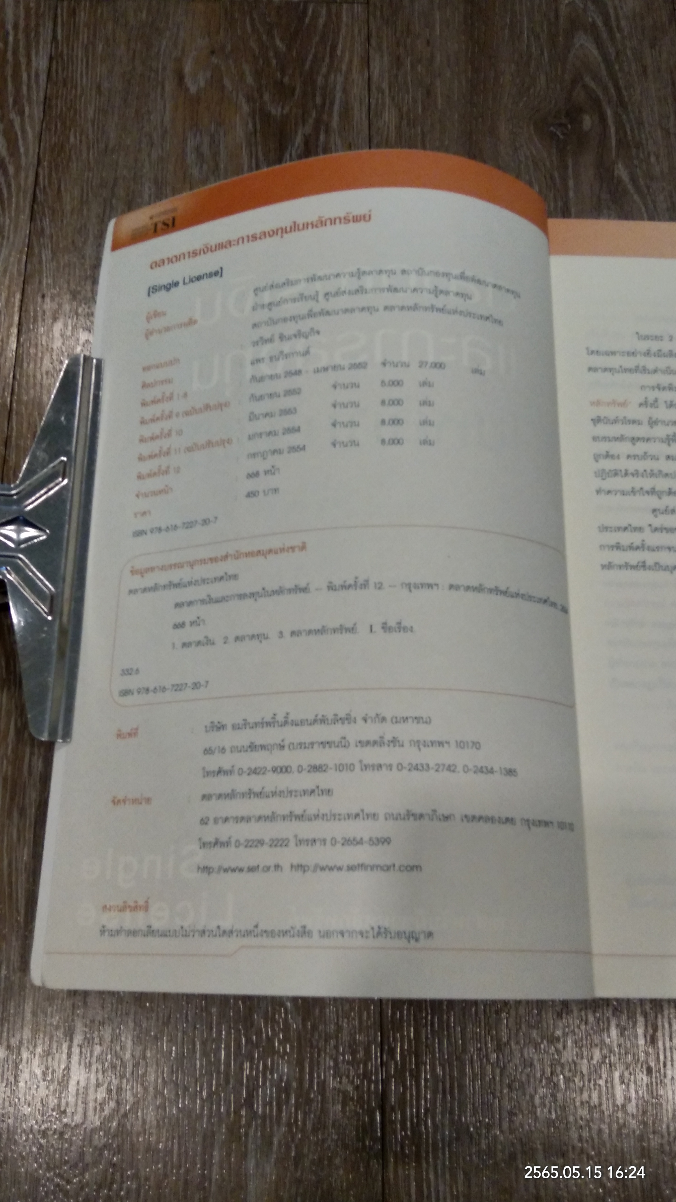 ตลาดการเงินและการลงทุนในหลักทรัพย์ / TSI