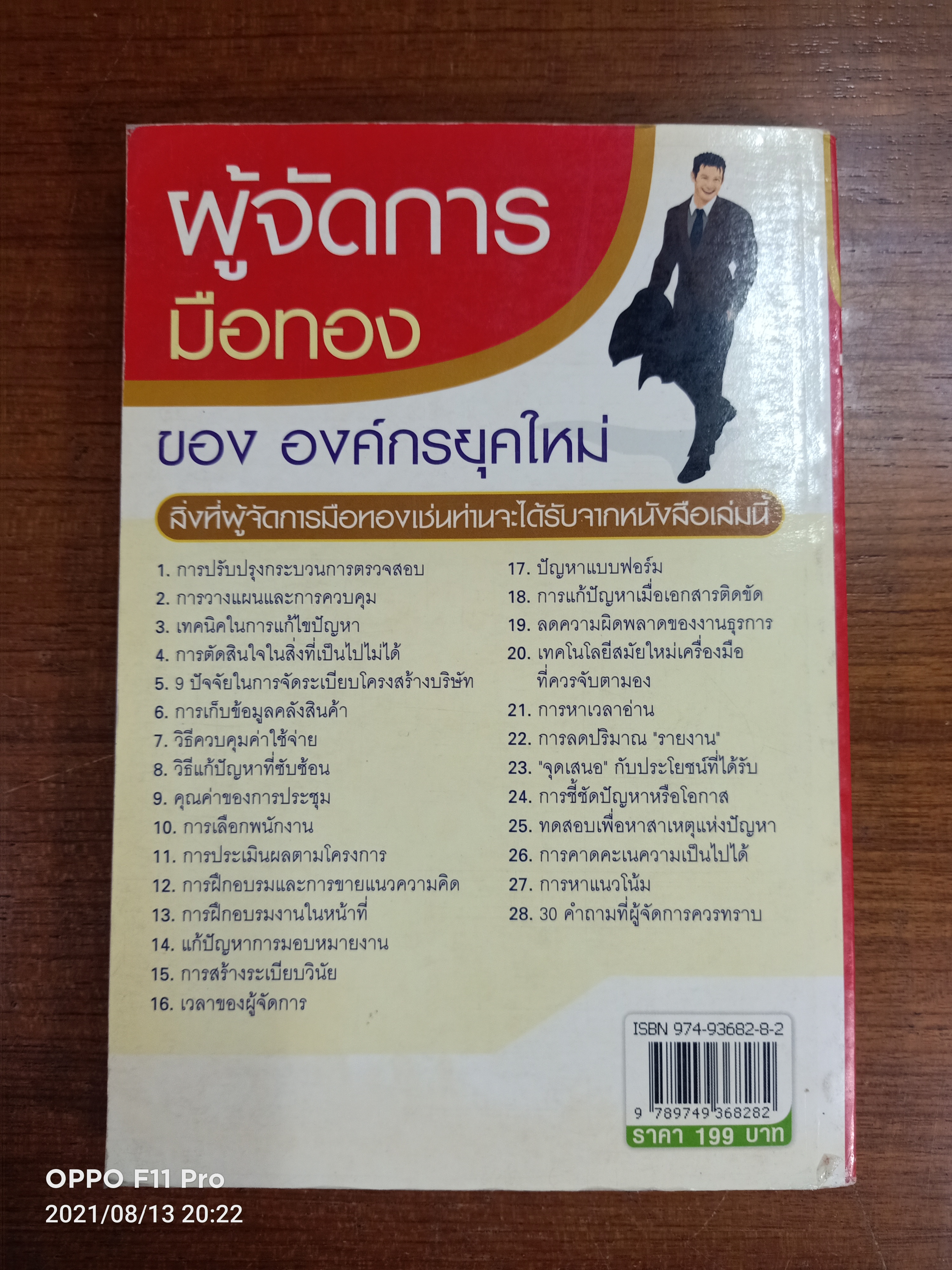 ผู้จัดการมือทอง ของ องค์กรยุคใหม่ / วรพัฒน์ ปัญญาวุฒิพงศ์ : เรียบเรียง