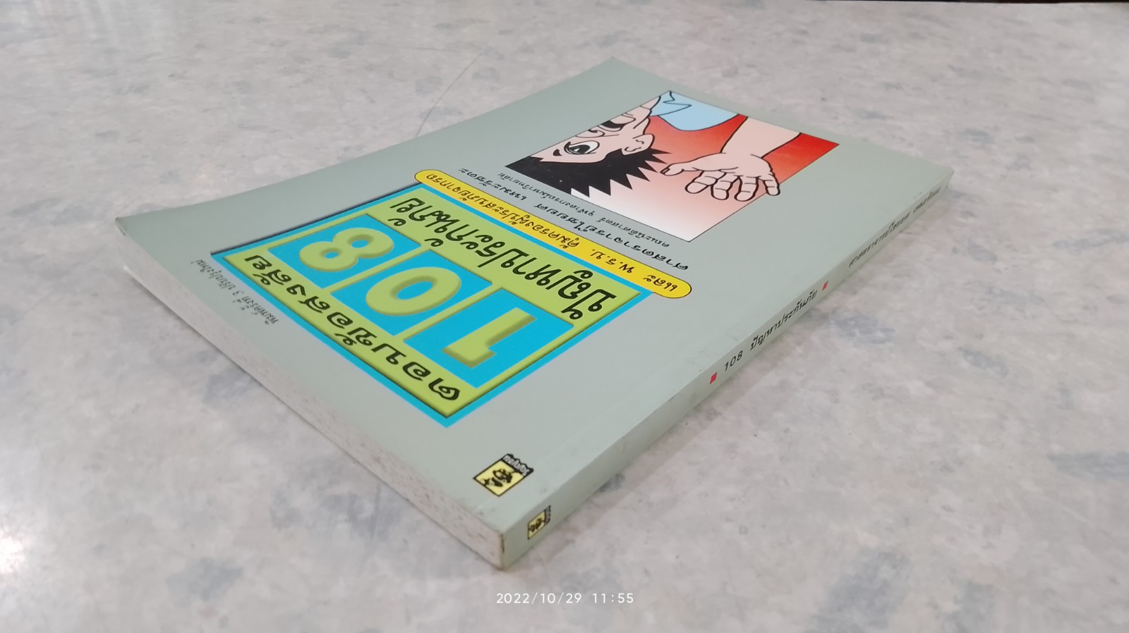 ตอบข้อสงสัย 108 ปัญหาประกันภัย / ศาสตราจารย์ ไชยยศ เหมะรัชตะ