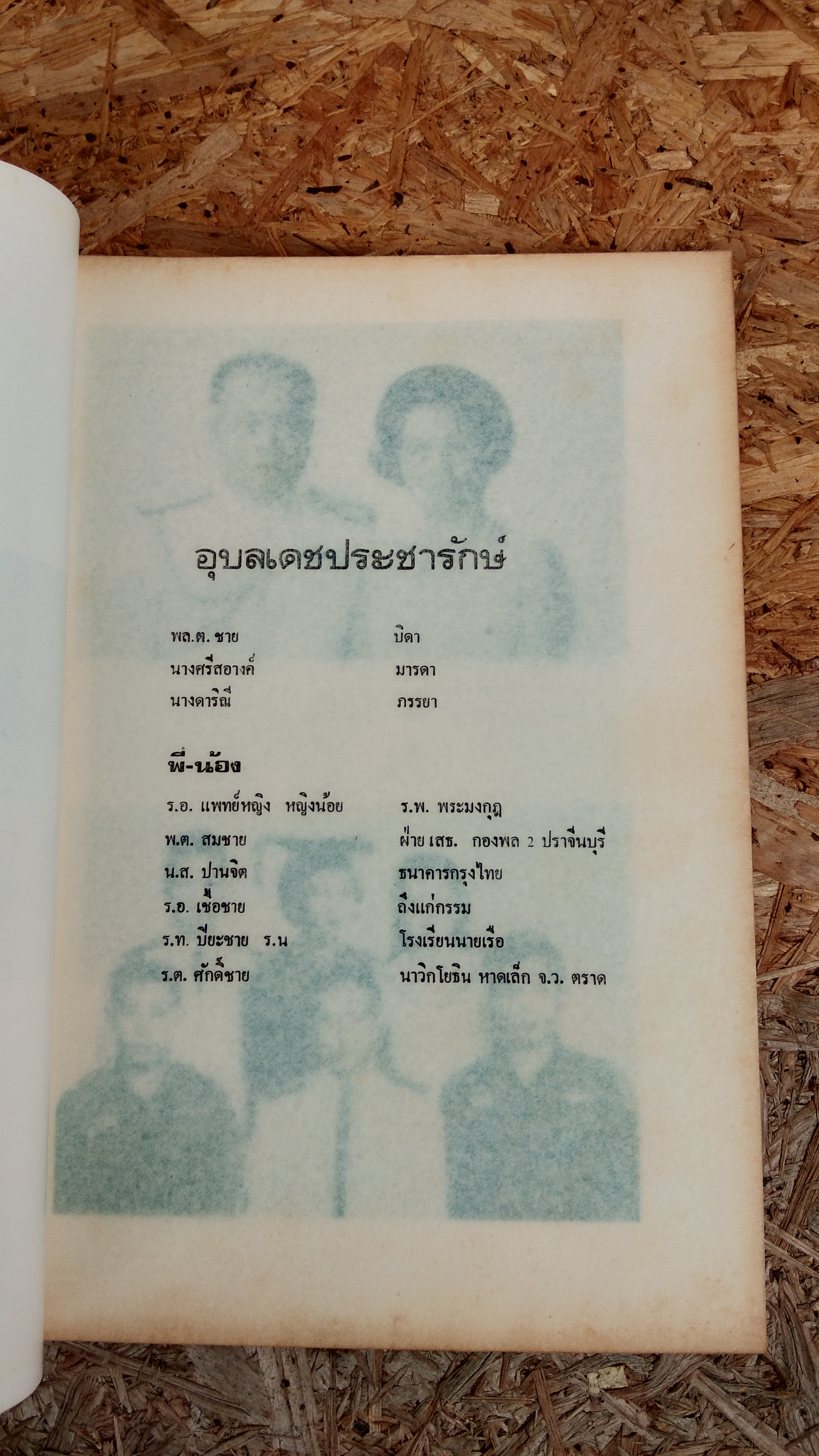 อนุสรณ์ในงานพระราชทานเพลิงศพ ร้อยเอก เชื้อชาย อุบลเดชประชารักษ์