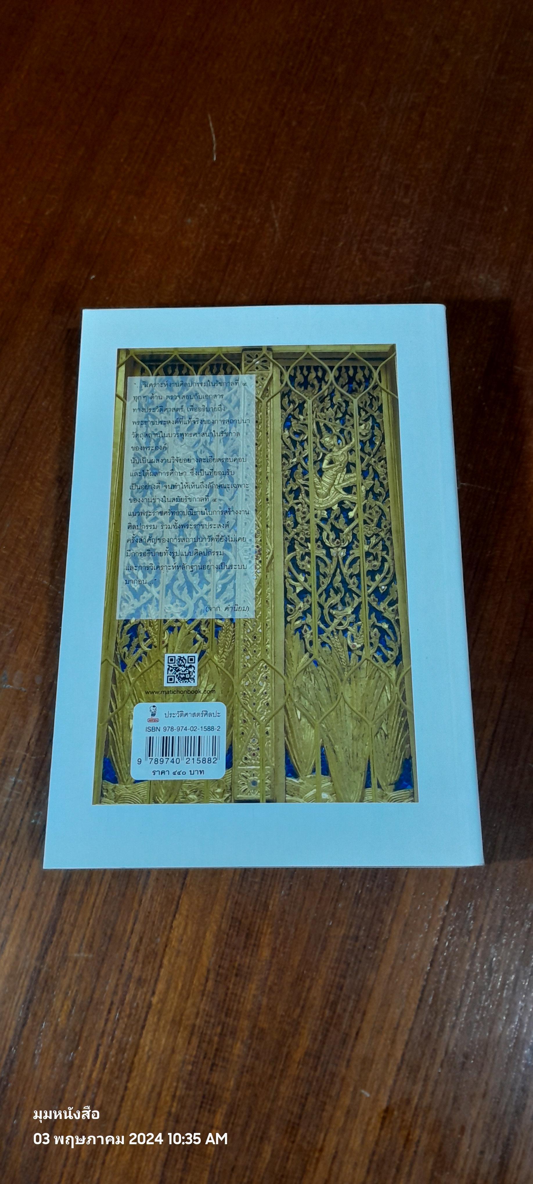 วัด - วัง ในพระราชประสงค์พระจอมเกล้าฯ / ผศ.ดร.พัสวีสิริ เปรมกุลนันท์