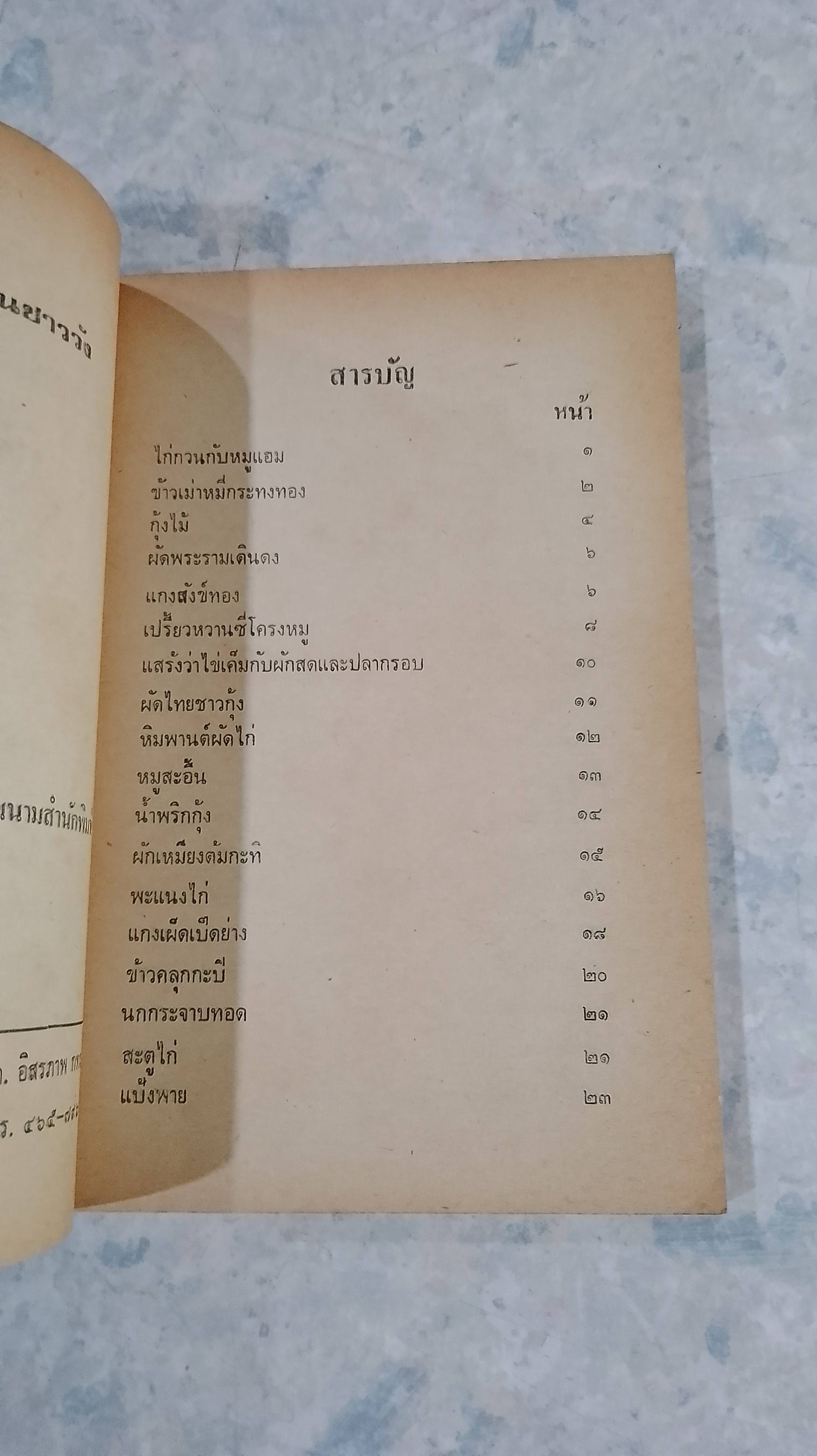 ตำราอาหารเปิบคาว-หวาน ประจำวัน / อาทิตยา