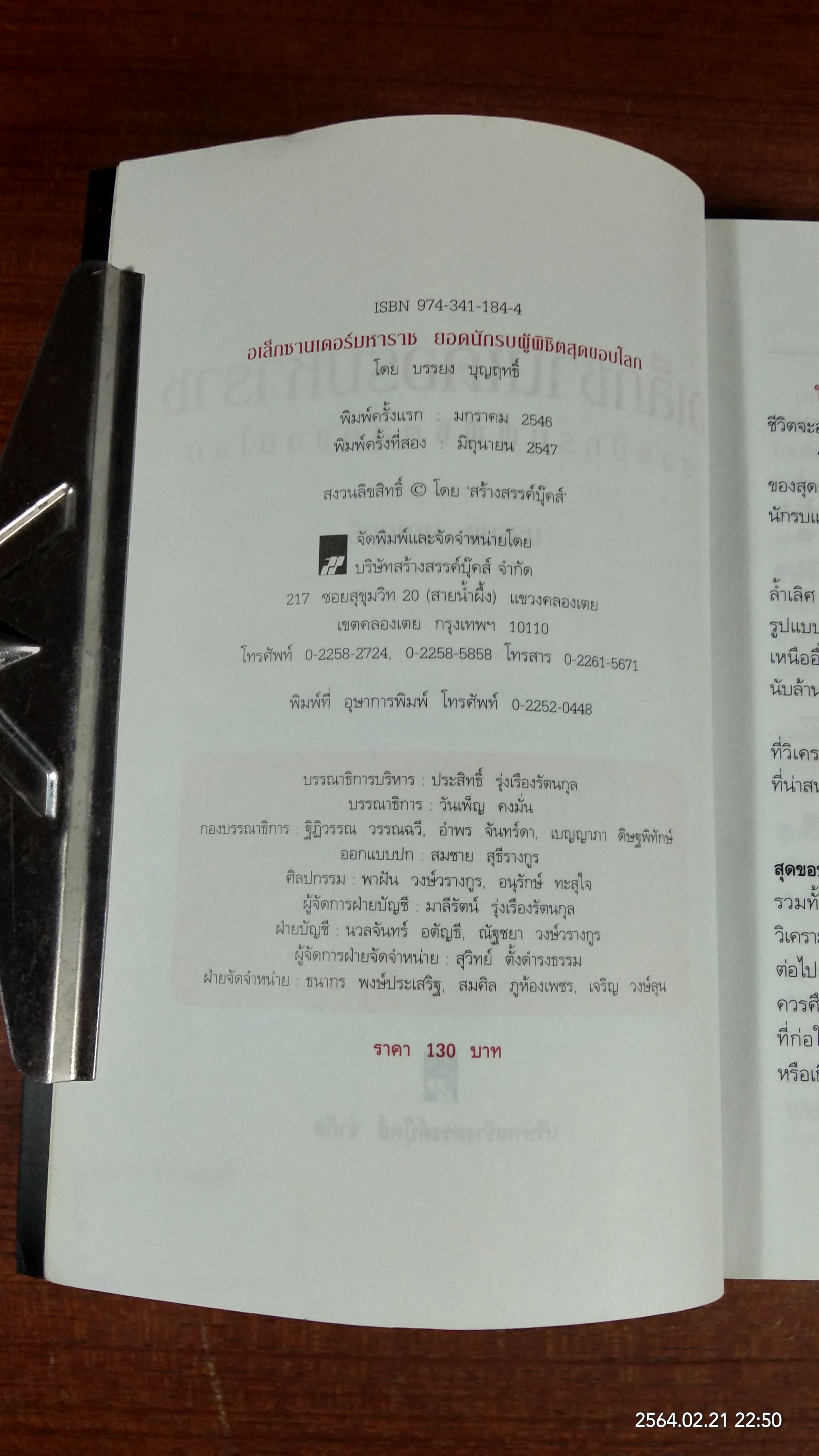 อเล็กซานเดอร์มหาราช ยอดนักรบผู้พิชิตสุดขอบโลก / บรรยง บุญฤทธิ์