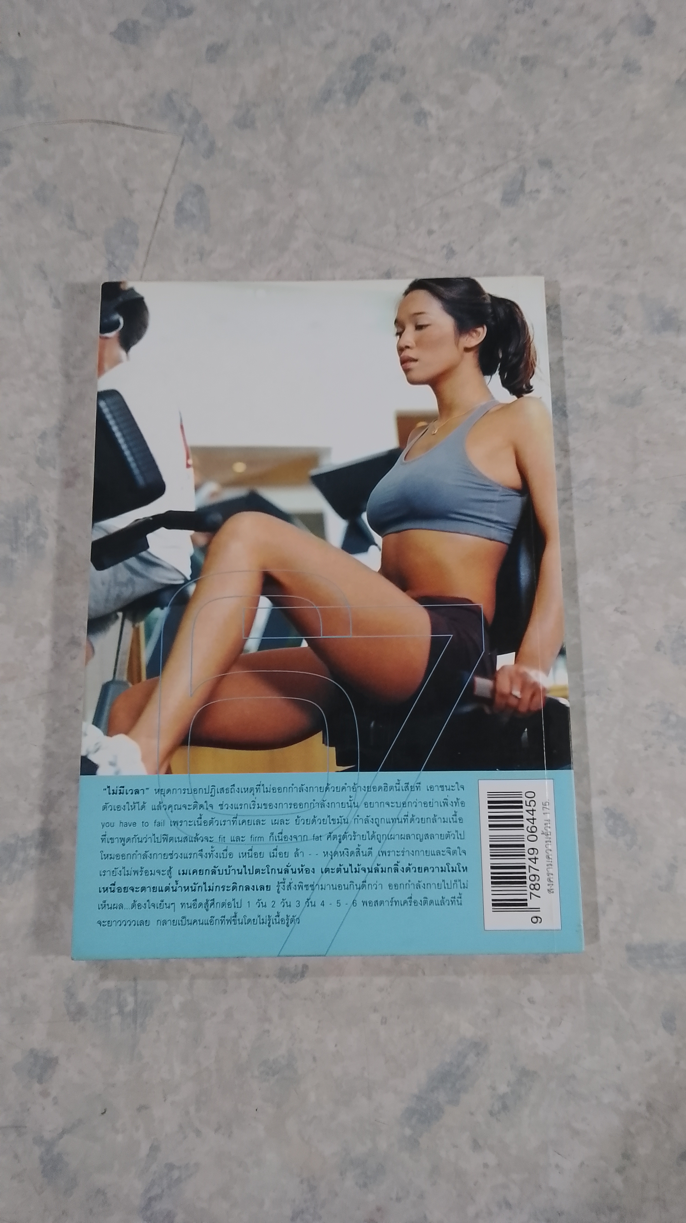 สงครามความอ้วน / เม ภัทรวรินทร์ ทิมกุล