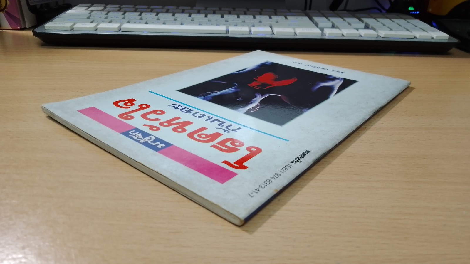 มารู้จักโรคหัวใจกันเถอะ / สันต์ หัตถีรัตน์