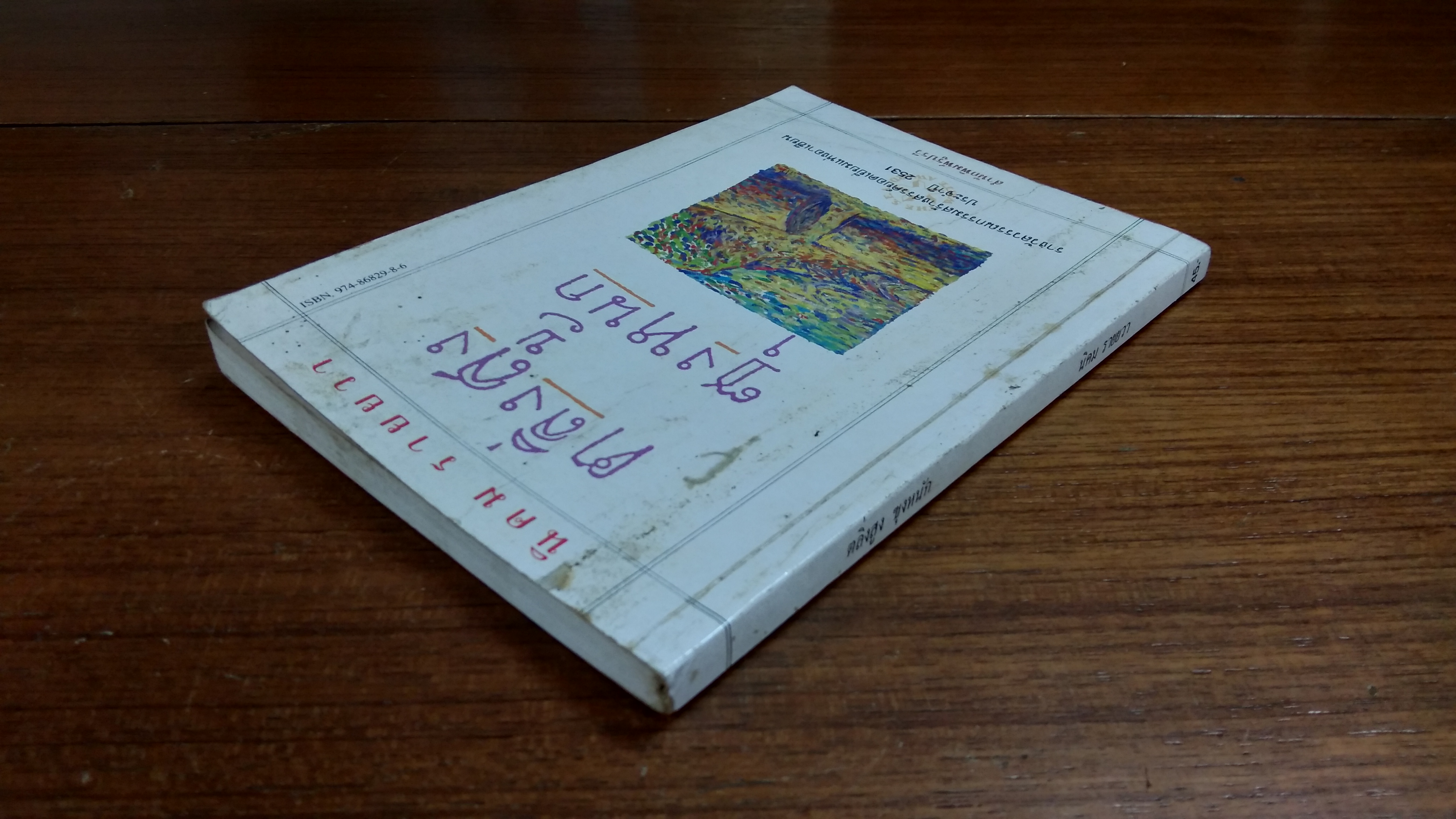 ตลิ่งสูง ซุงหนัก / นิคม รายยวา