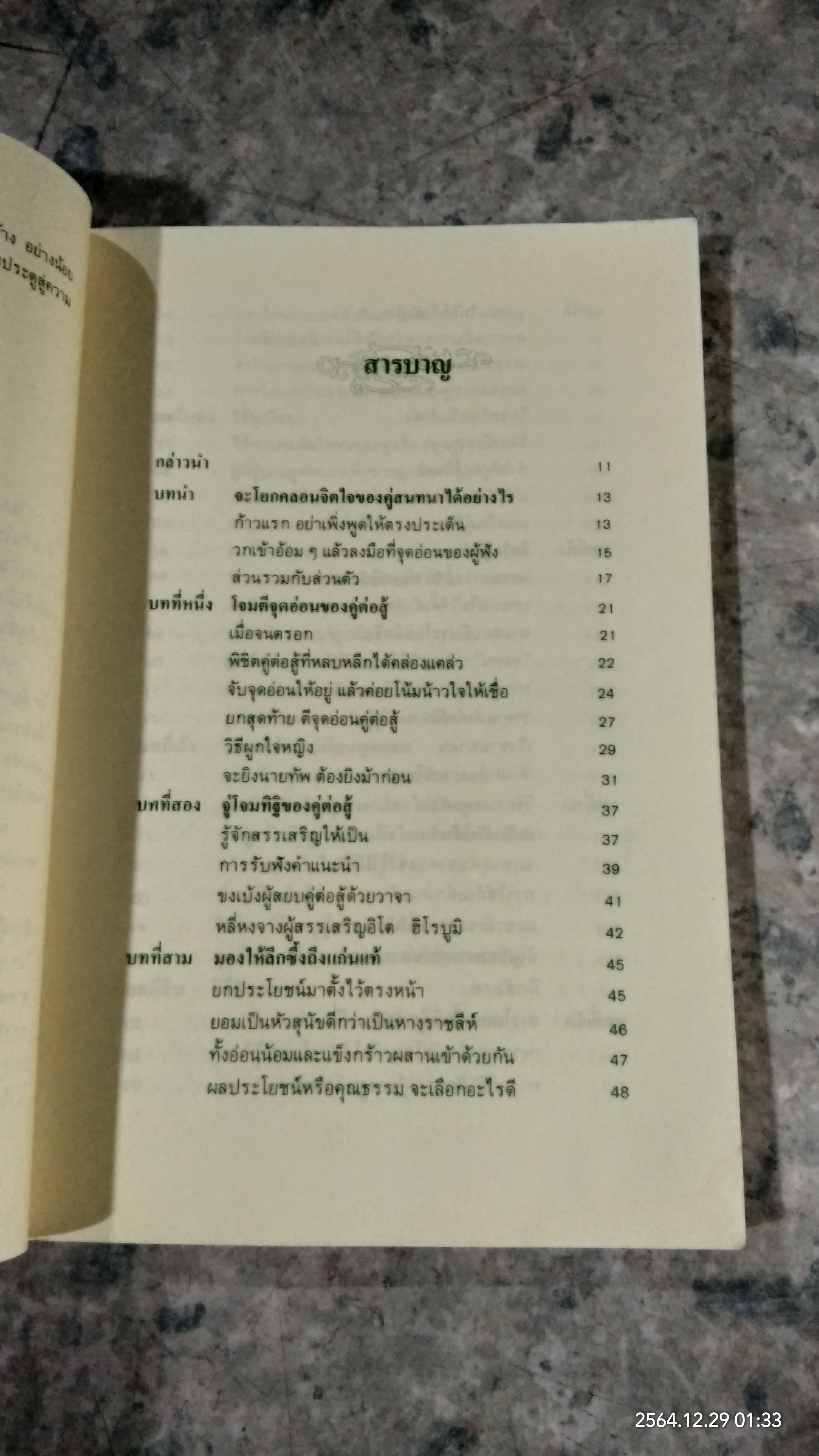 วาทะชนะใจ / โมริยะ ฮิโรชิ