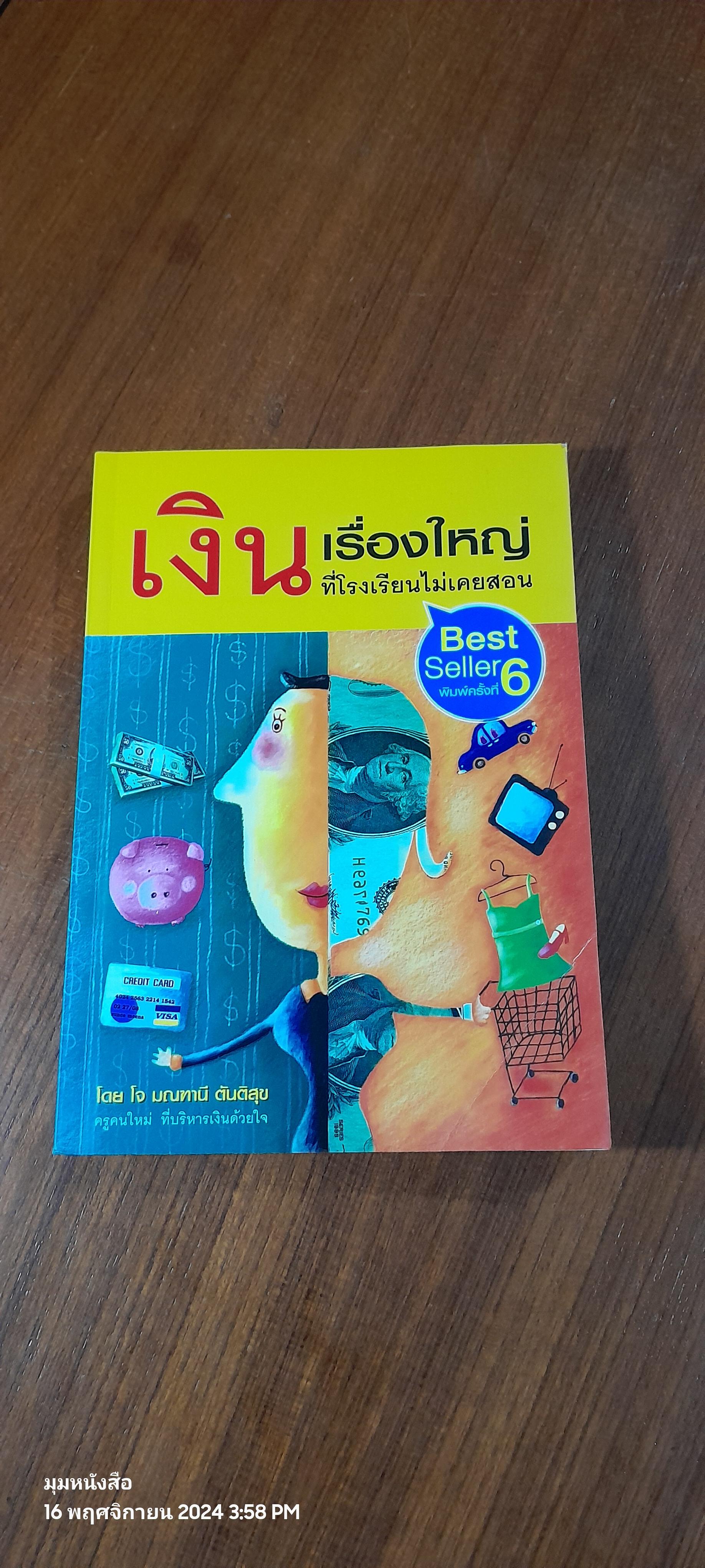 เงินเรื่องใหญ่ ที่โรงเรียนไม่เคยสอน / โจ มณฑานี ตันติสุข
