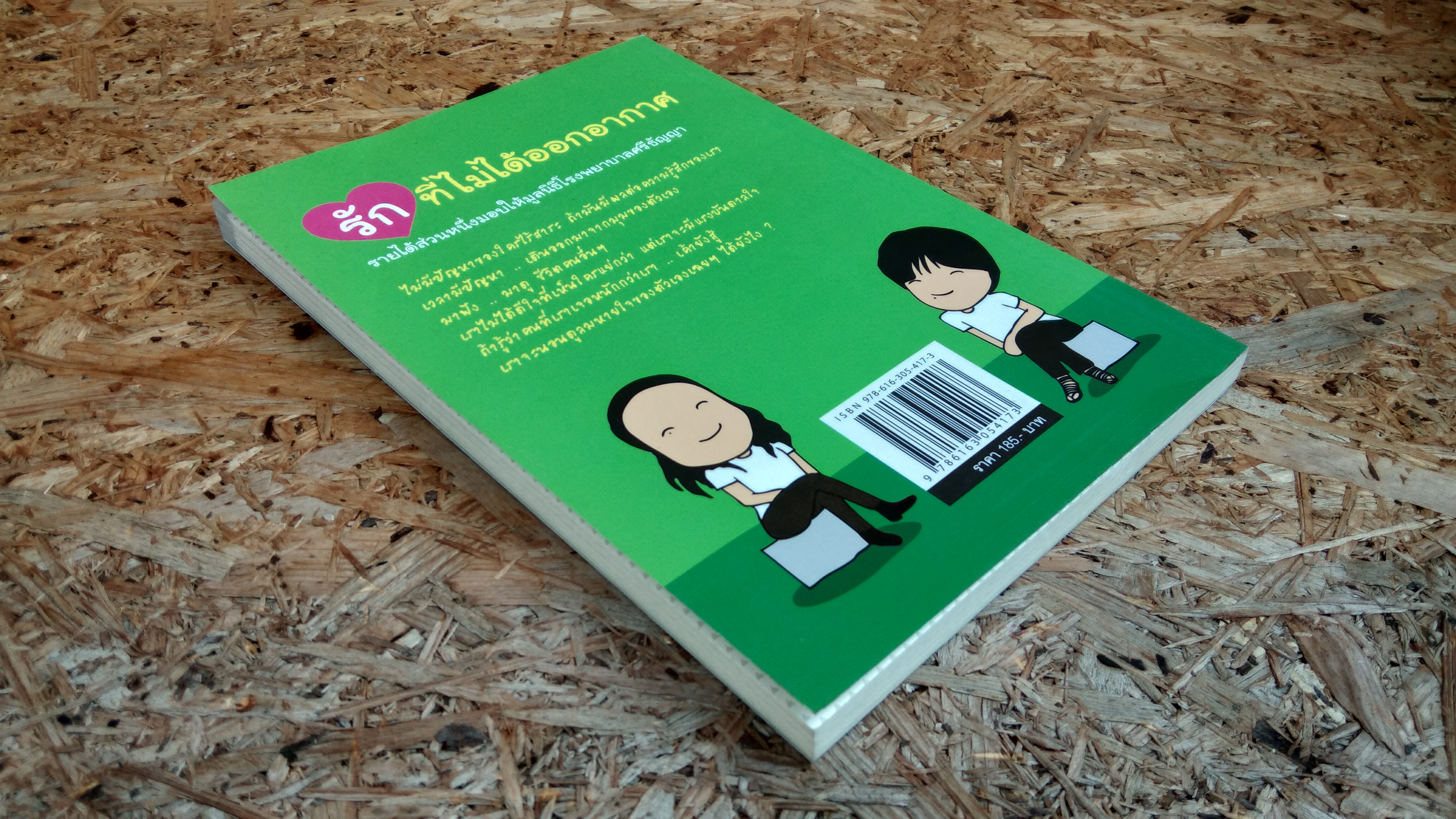 รักที่ไม่ได้ออกอากาศ / ดีเจพี่ฉอด และ ดีเจพี่อ๋อย