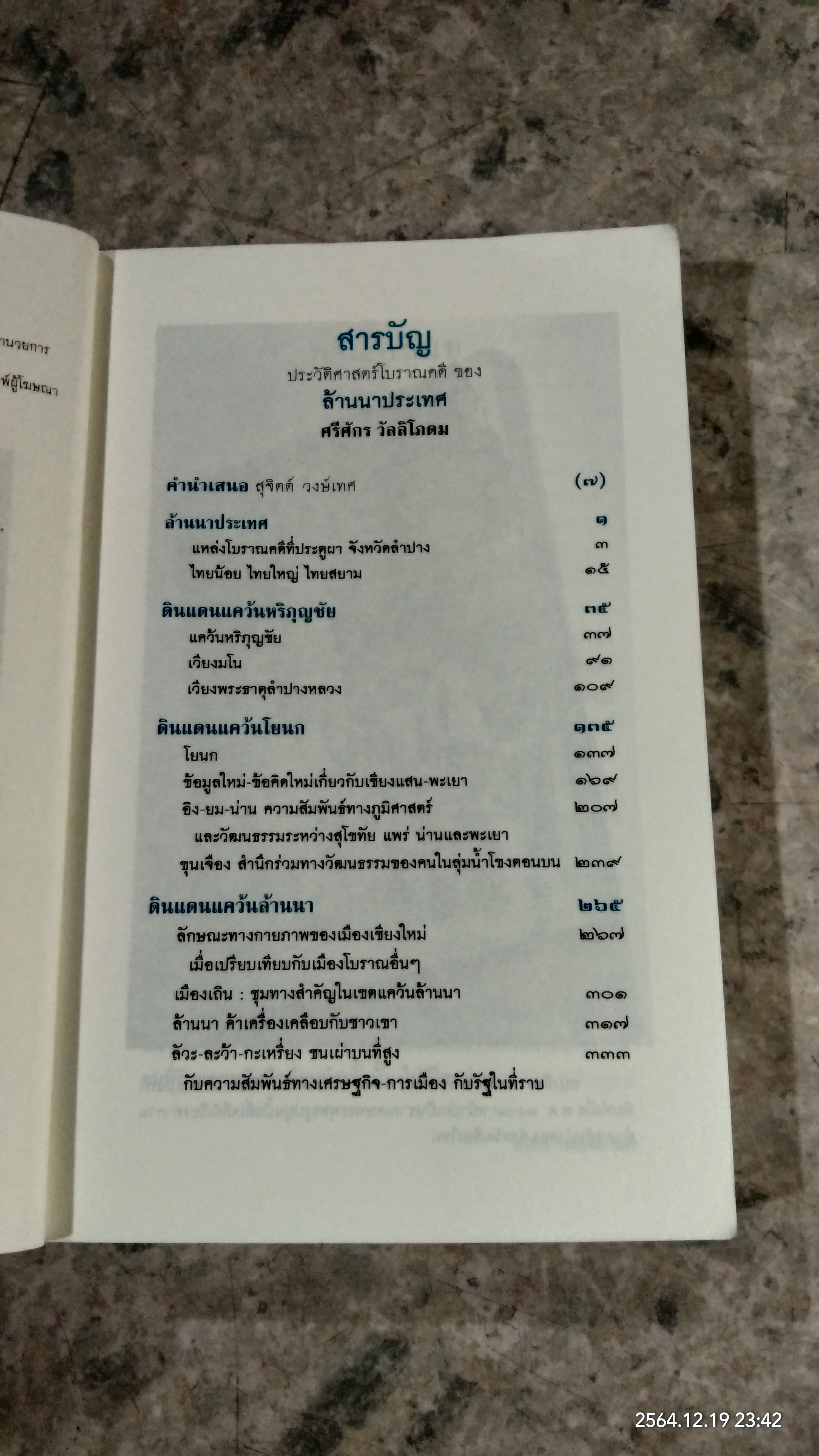 ประวัติศาสตร์โบราณคดี ของ ล้านนาประเทศ / ศรีศักร วัลลิโภดม