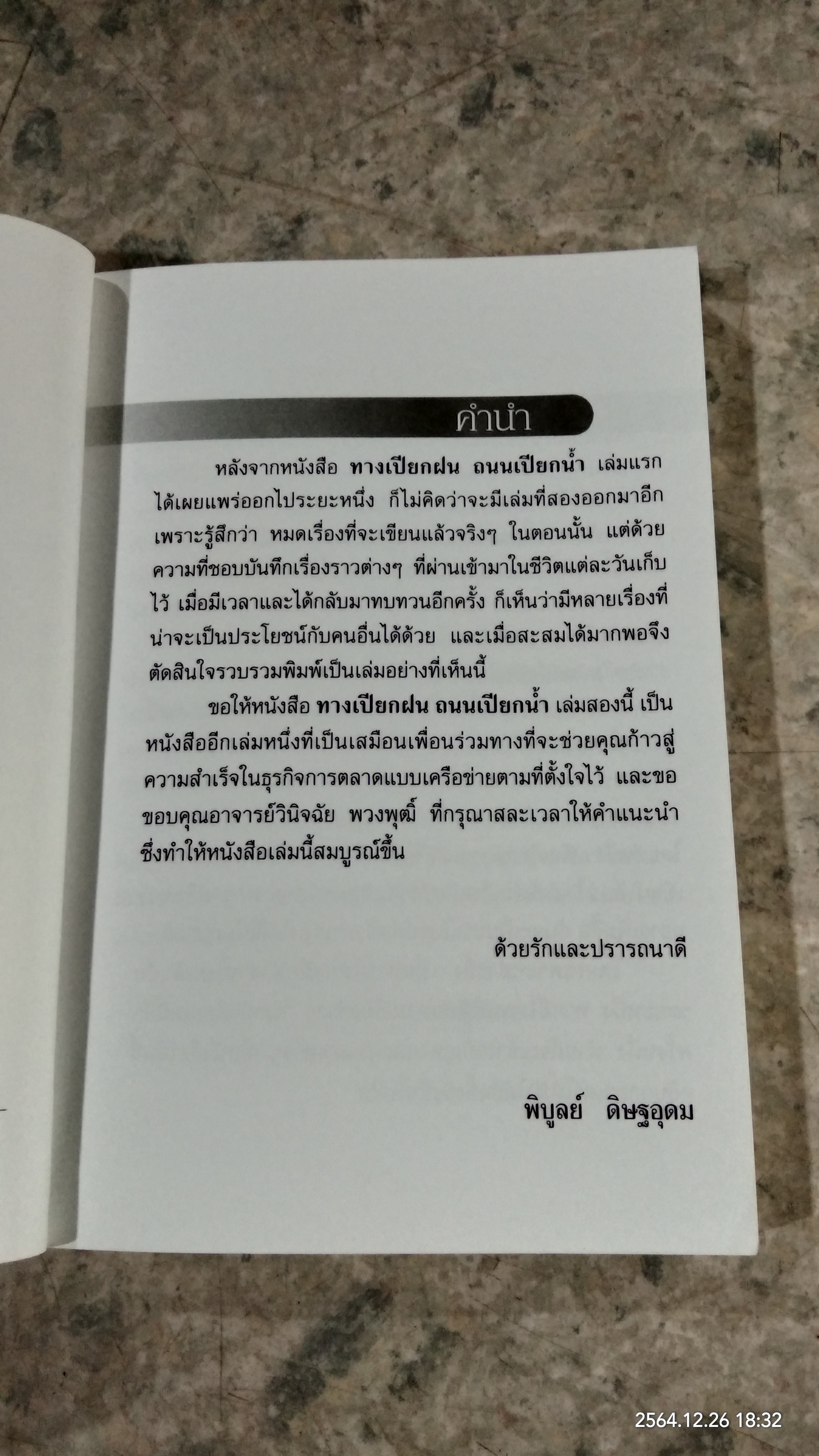 ทางเปียกฝน ถนนเปียกน้ำ เล่ม2 / พิบูลย์ ดิษฐอุดม