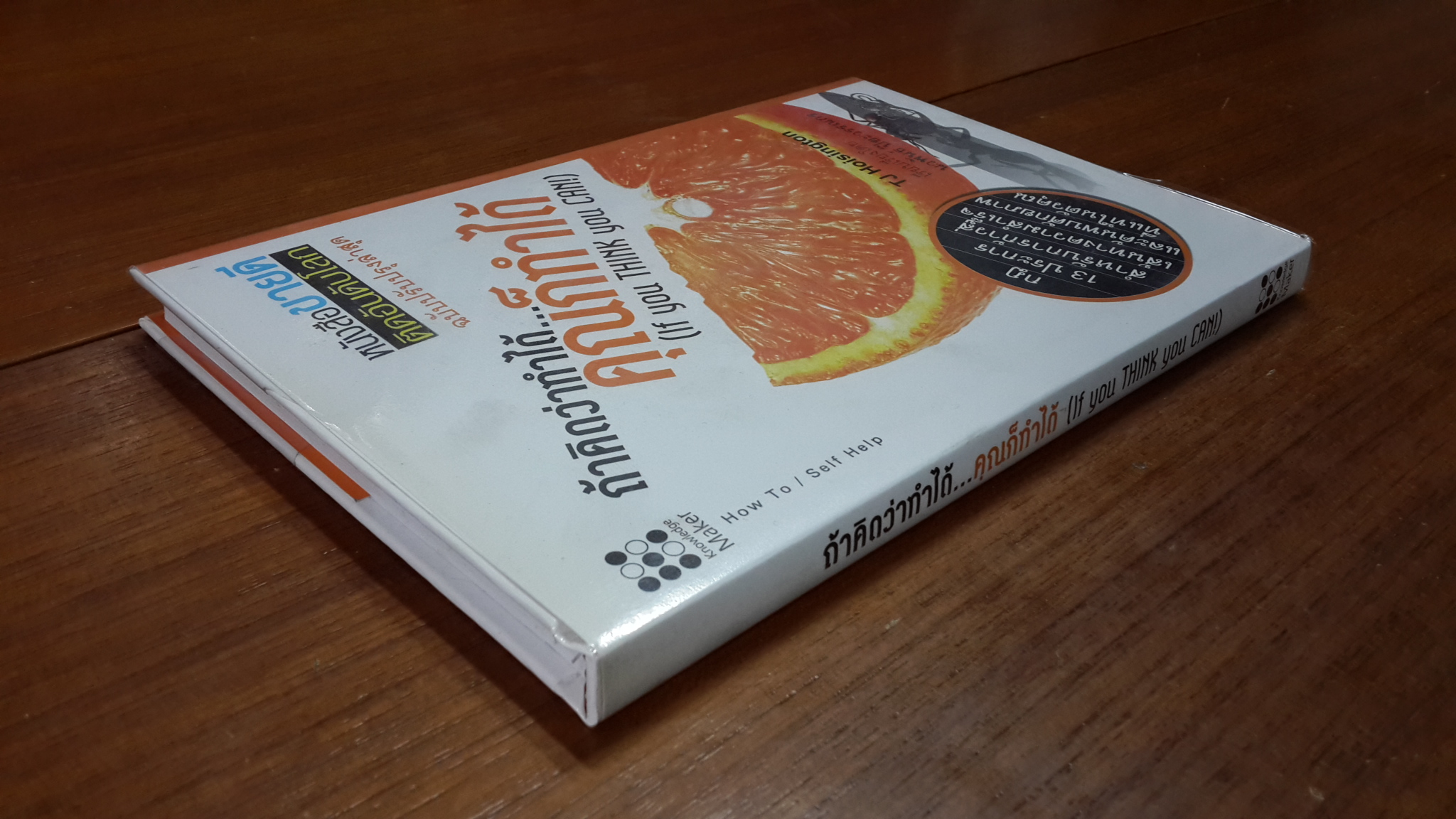 ถ้าคิดว่าทำได้...คุณก็ทำได้ / ทีเจ ฮอยชิงตัน