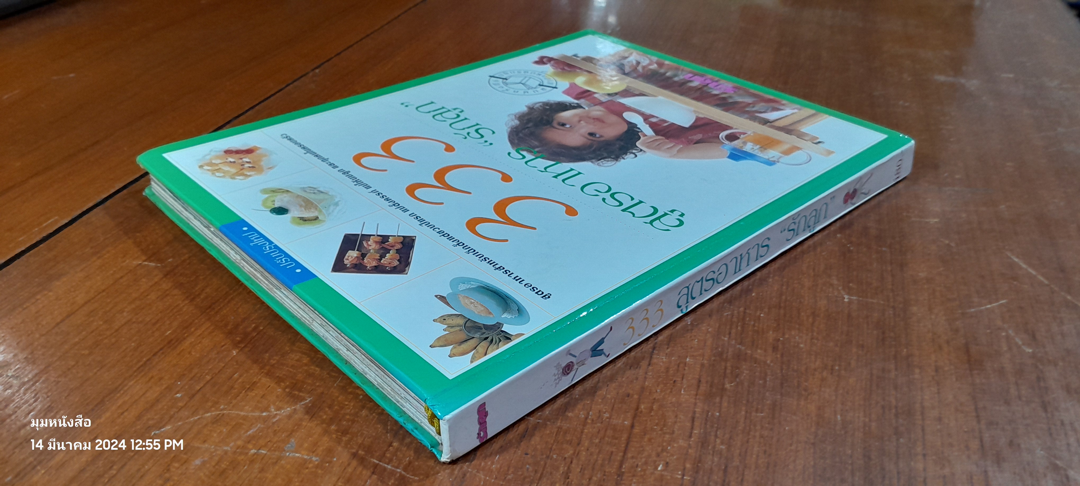 333 สูตรอาหาร "รักลูก"