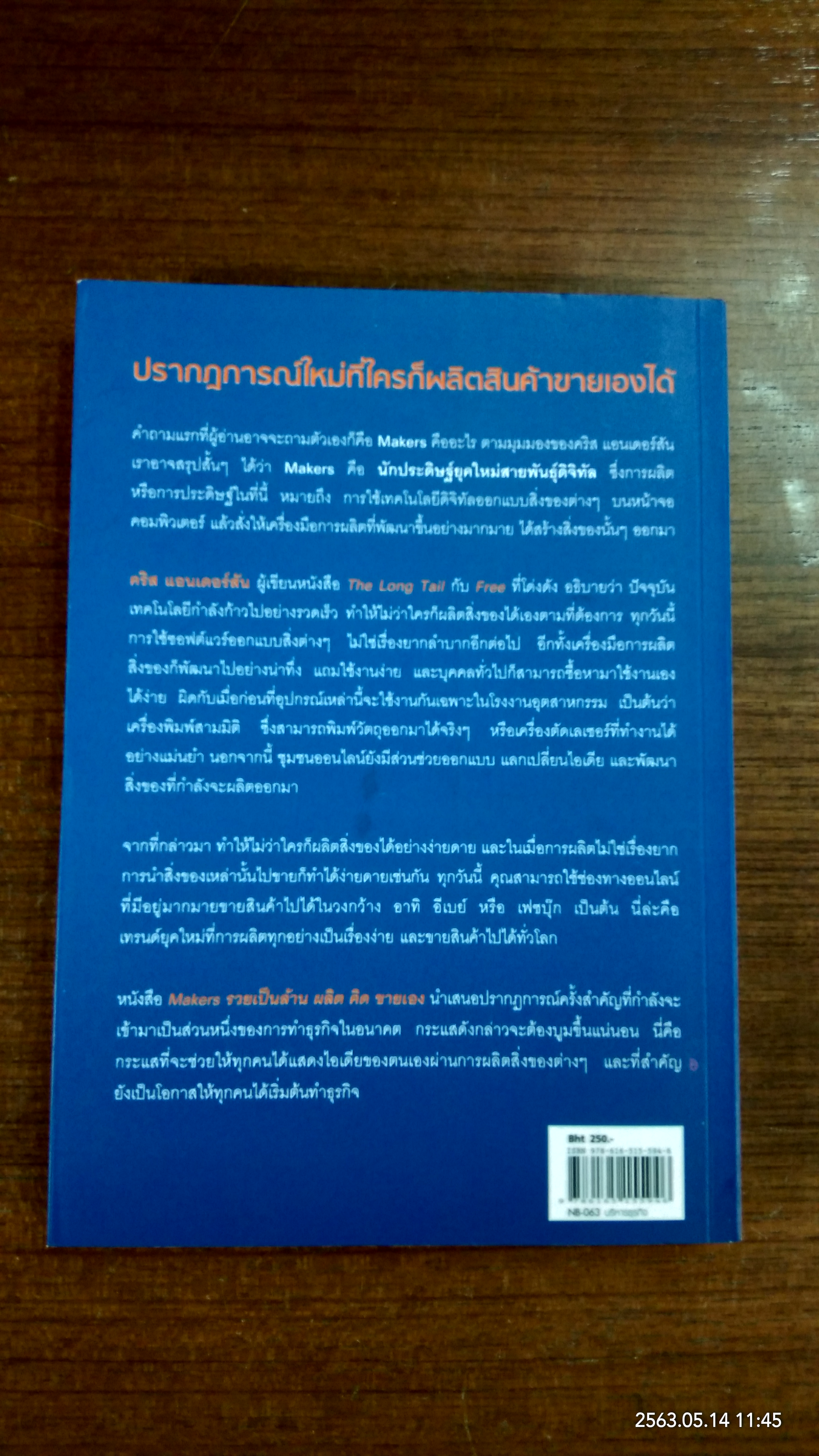 MAKER$ รวยเป็นล้านผลิต คิด ขายเอง / CHRIS ANDERSON