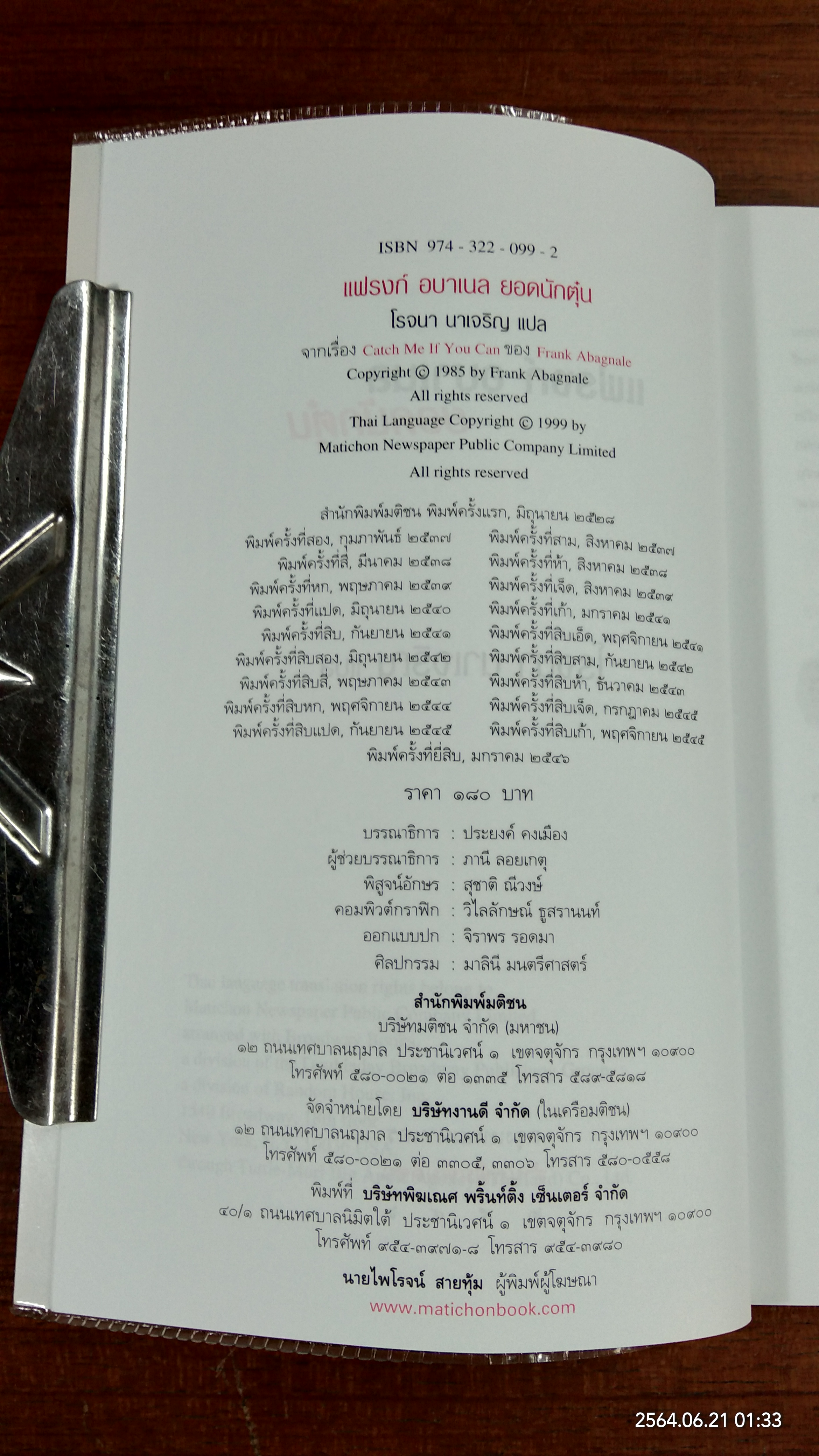 แฟรงก์ อบาเนล ยอดนักตุ๋น / โรจนา นาเจริญ แปล