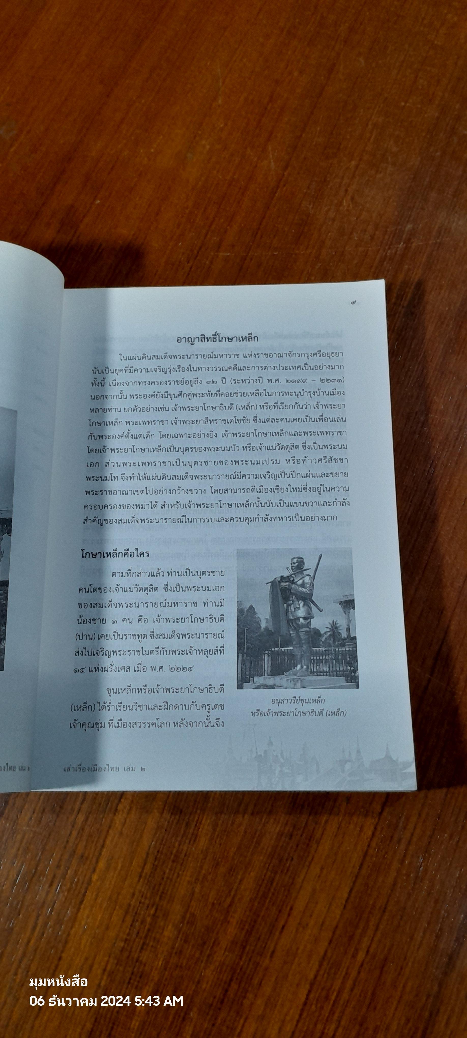 เล่าเรื่องเมืองไทย เล่มที่ 2 / พลเรือเอก ทวีวุฒิ พงศ์พิพัฒน์