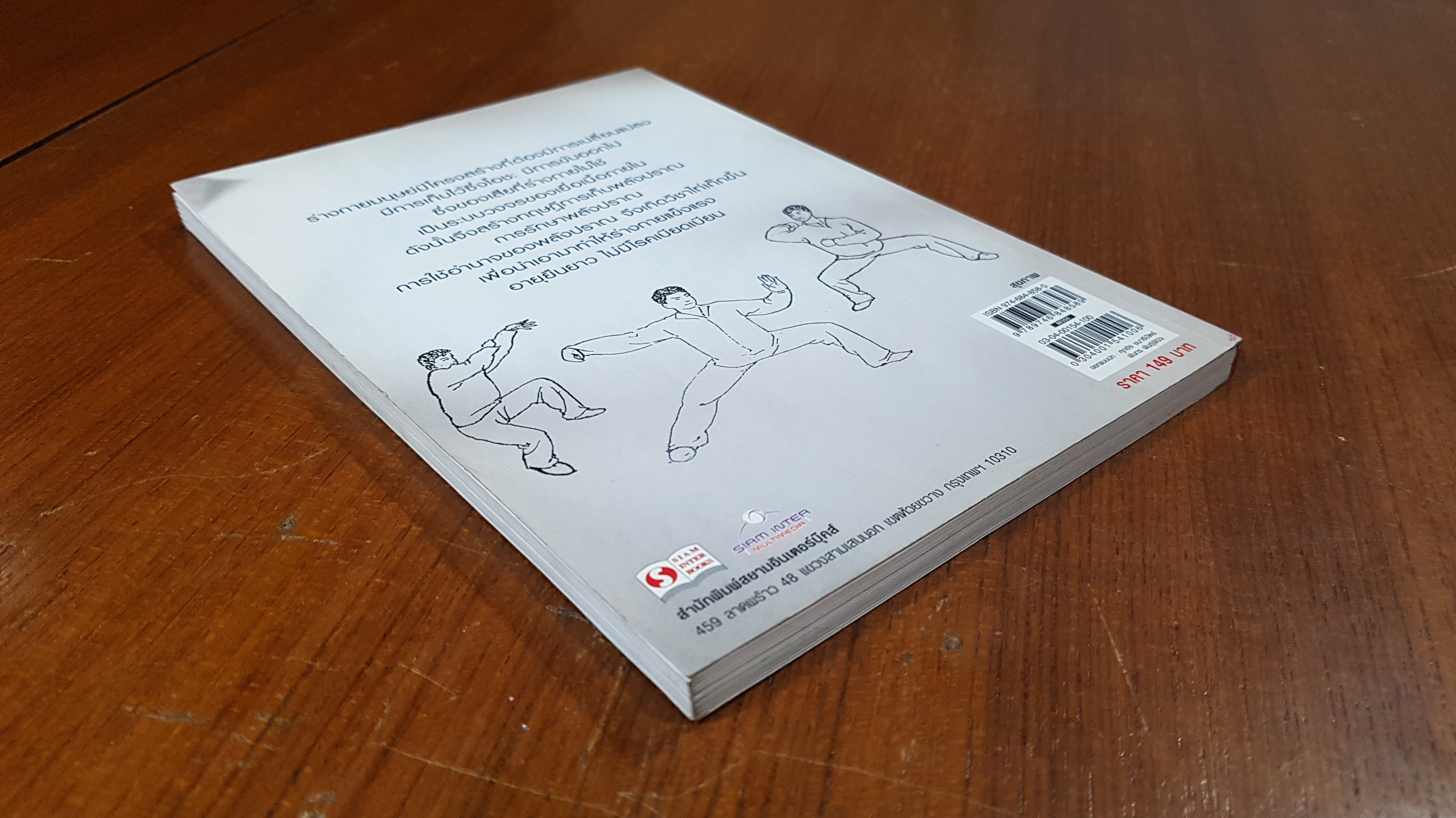 ปราณจักระไท่เก๊ก / อ.สุรพรรณ ศิริธรรมวานิช