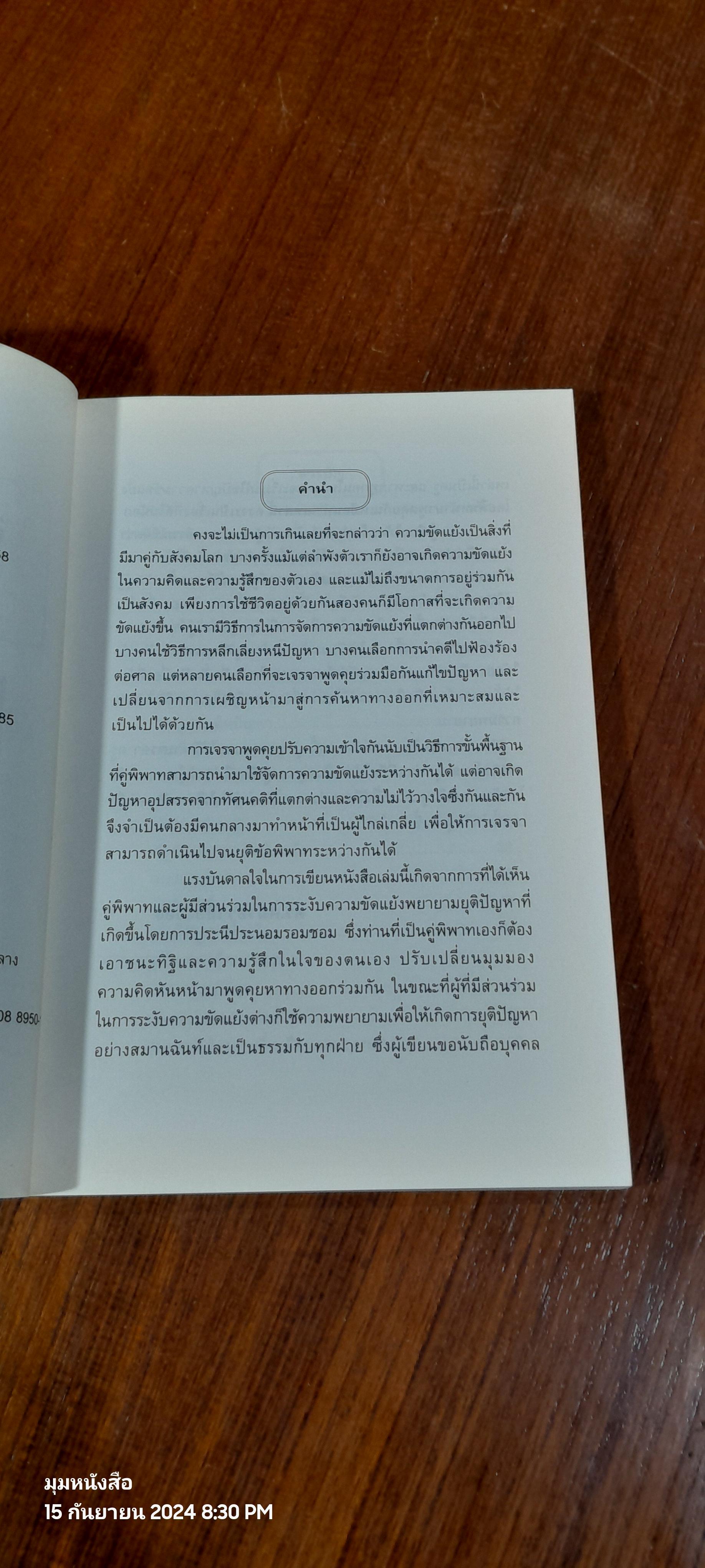 ศิลปะในการไกล่เกลี่ย / ดร.คมวัชร เอี้ยงอ่อง