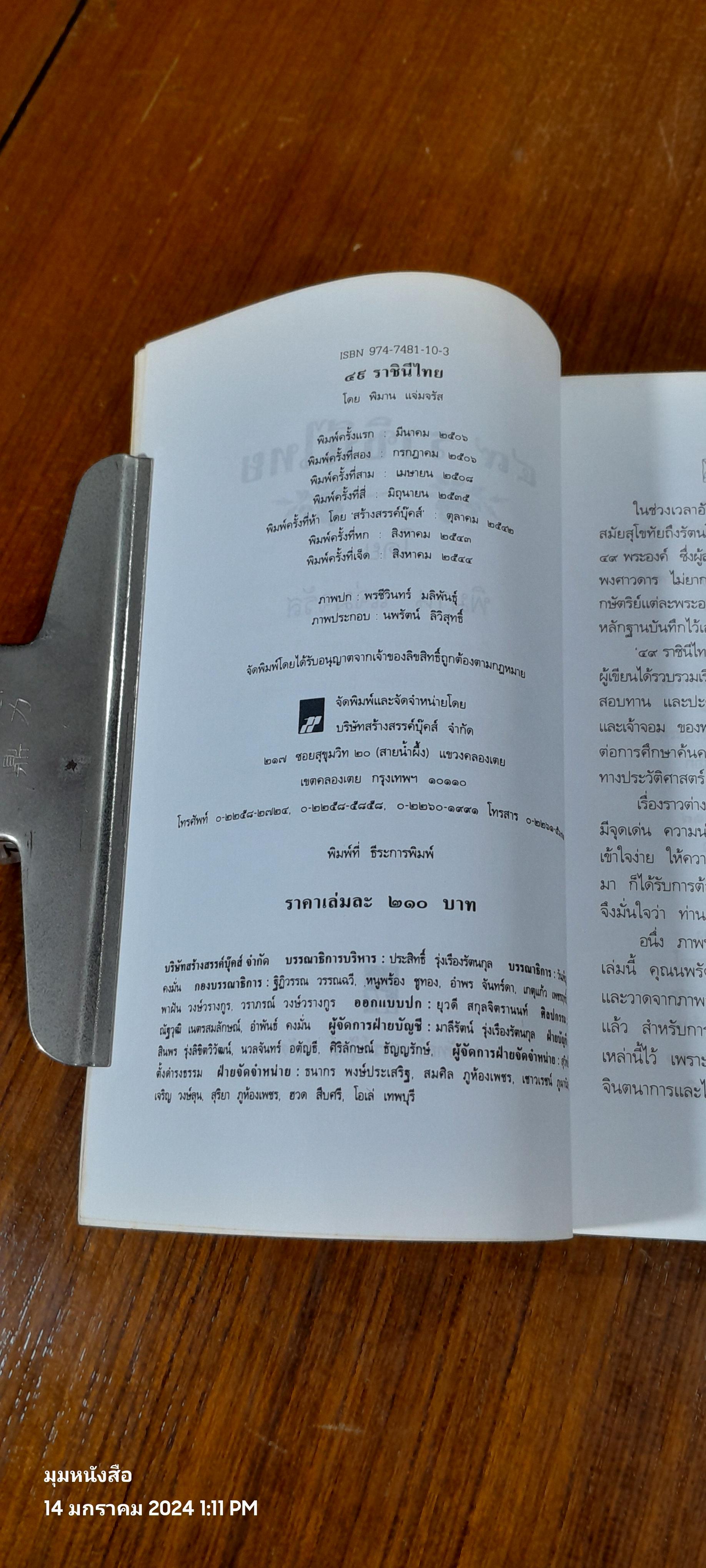 ๔๙ ราชินีไทย / พิมาน แจ่มจรัส