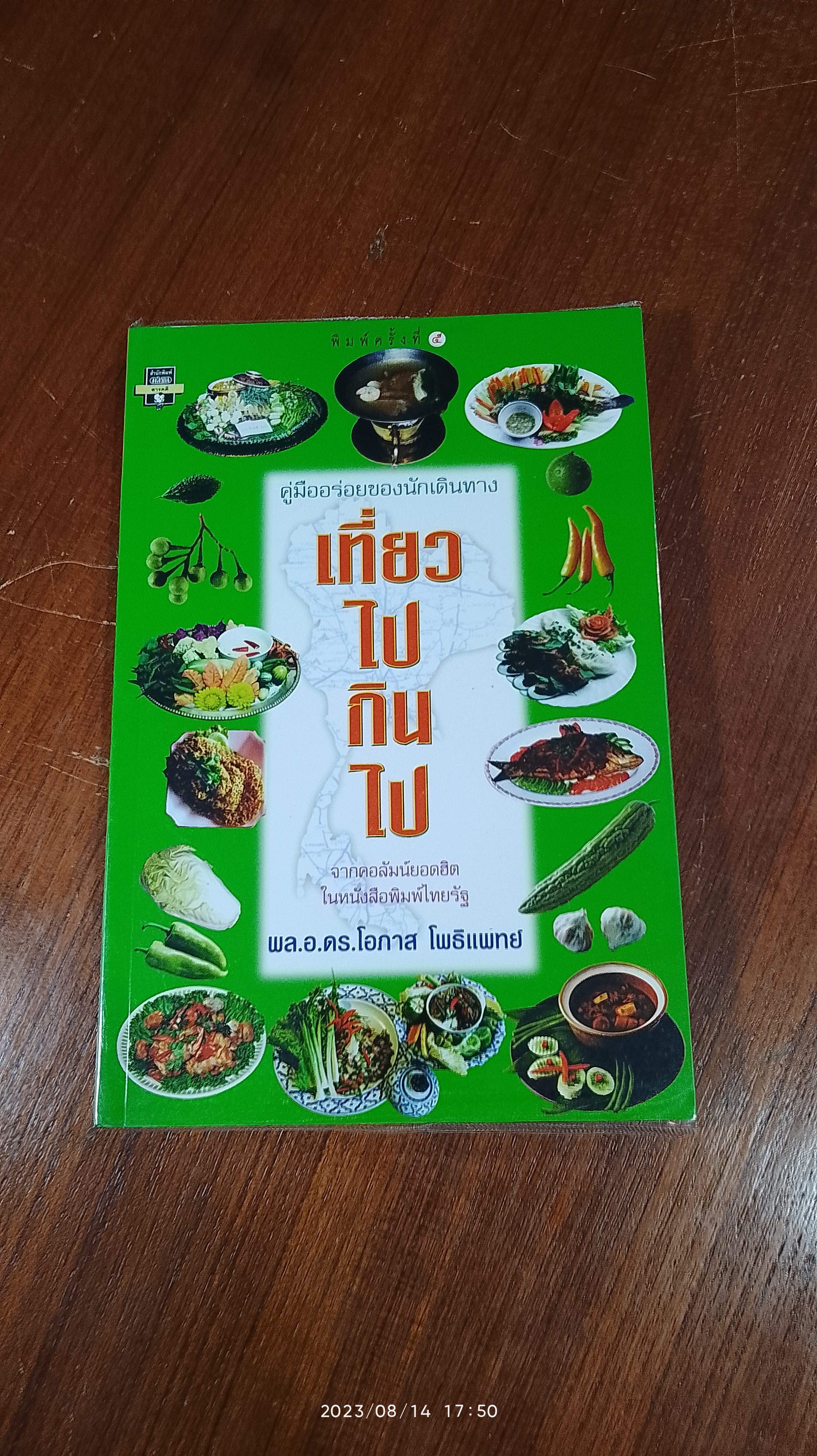 เที่ยวไปกินไป / พล.อ.ดร.โอภาส โพธิแพทย์