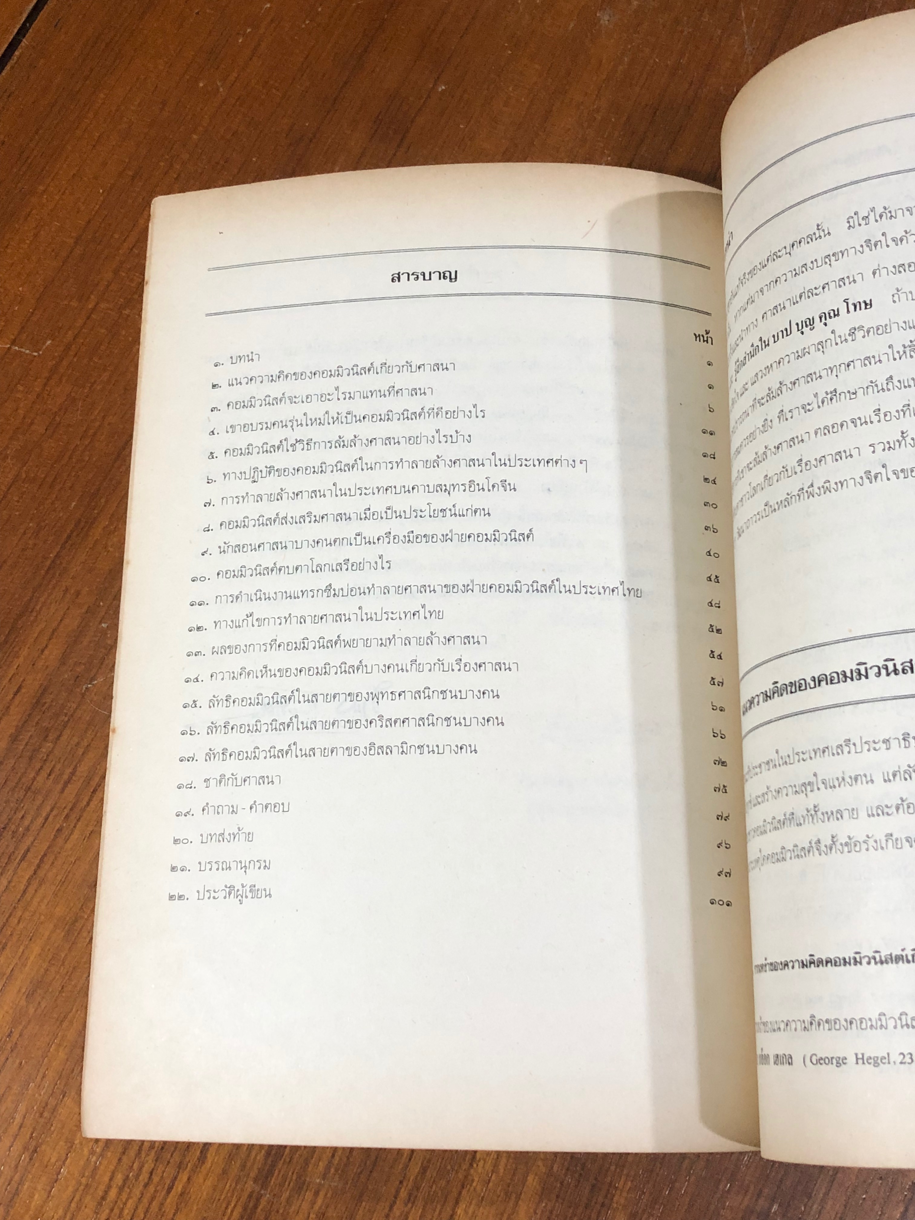 ศาสนา กับ ความมั่นคงของชาติ / นายธานินทร์ กรัยวิเชียร