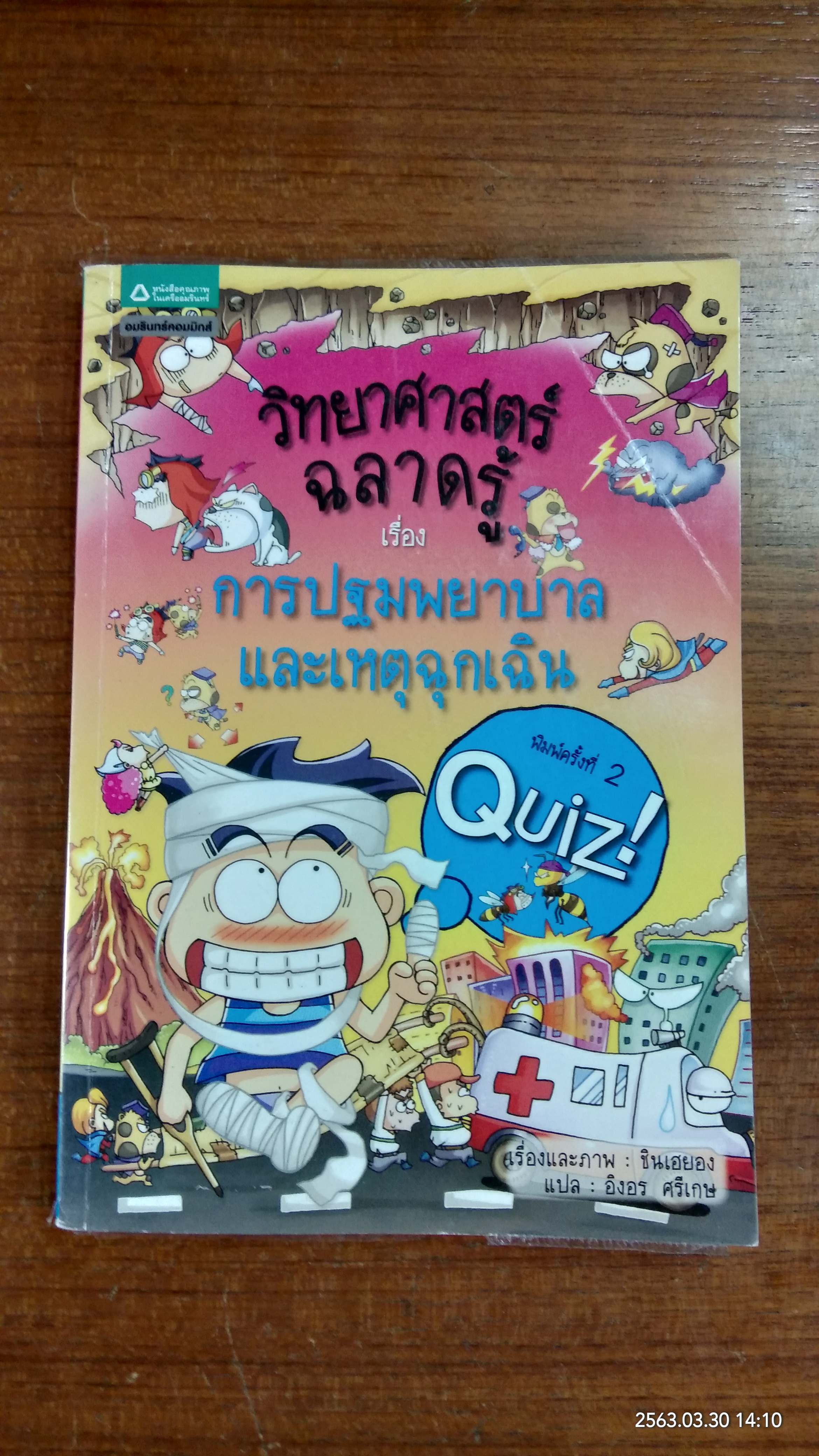 วิทยาศาสตร์ฉลาดรู้ เรื่อง การปฐมพยาบาล และเหตุฉุกเฉิน