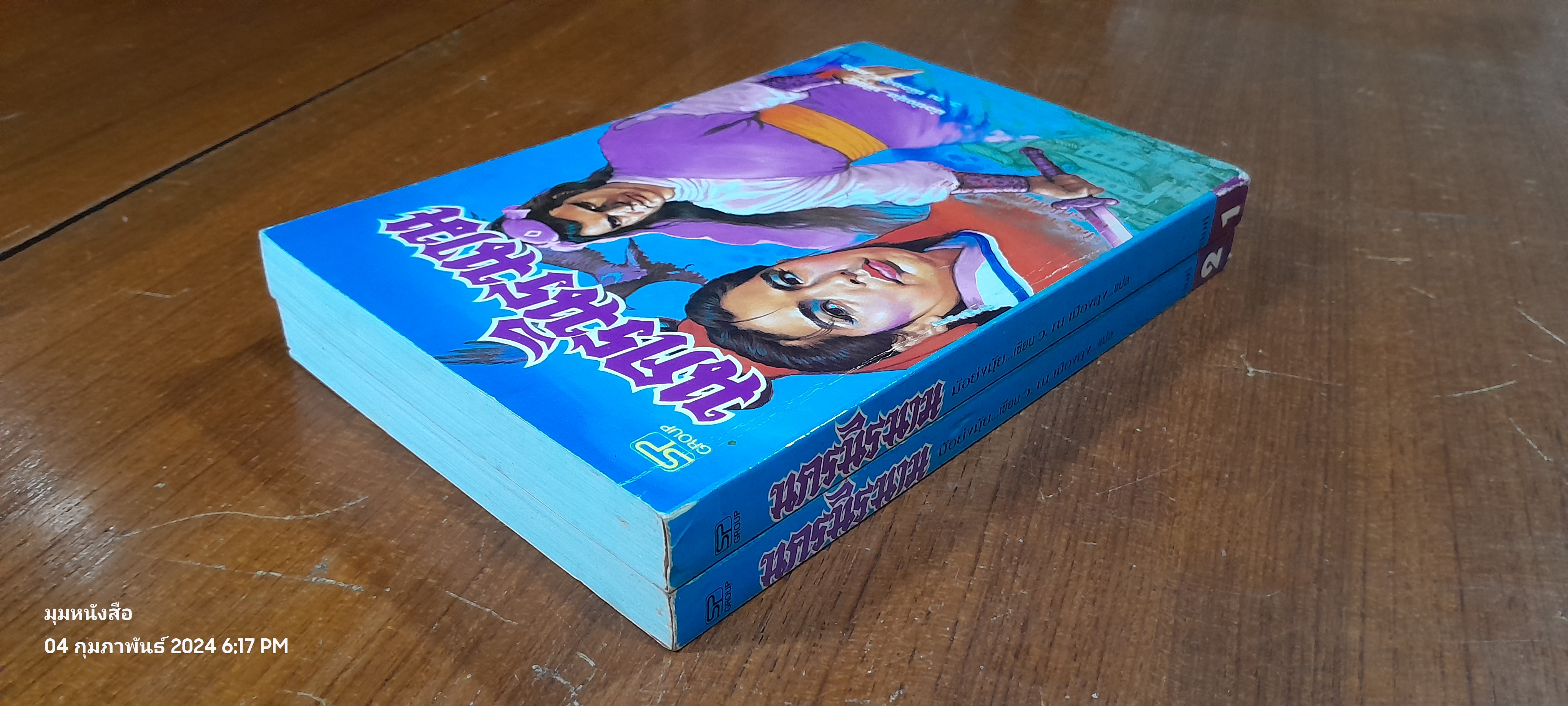 นาครนิรนาม (2เล่มจบ) / ม้อยังมุ้ย