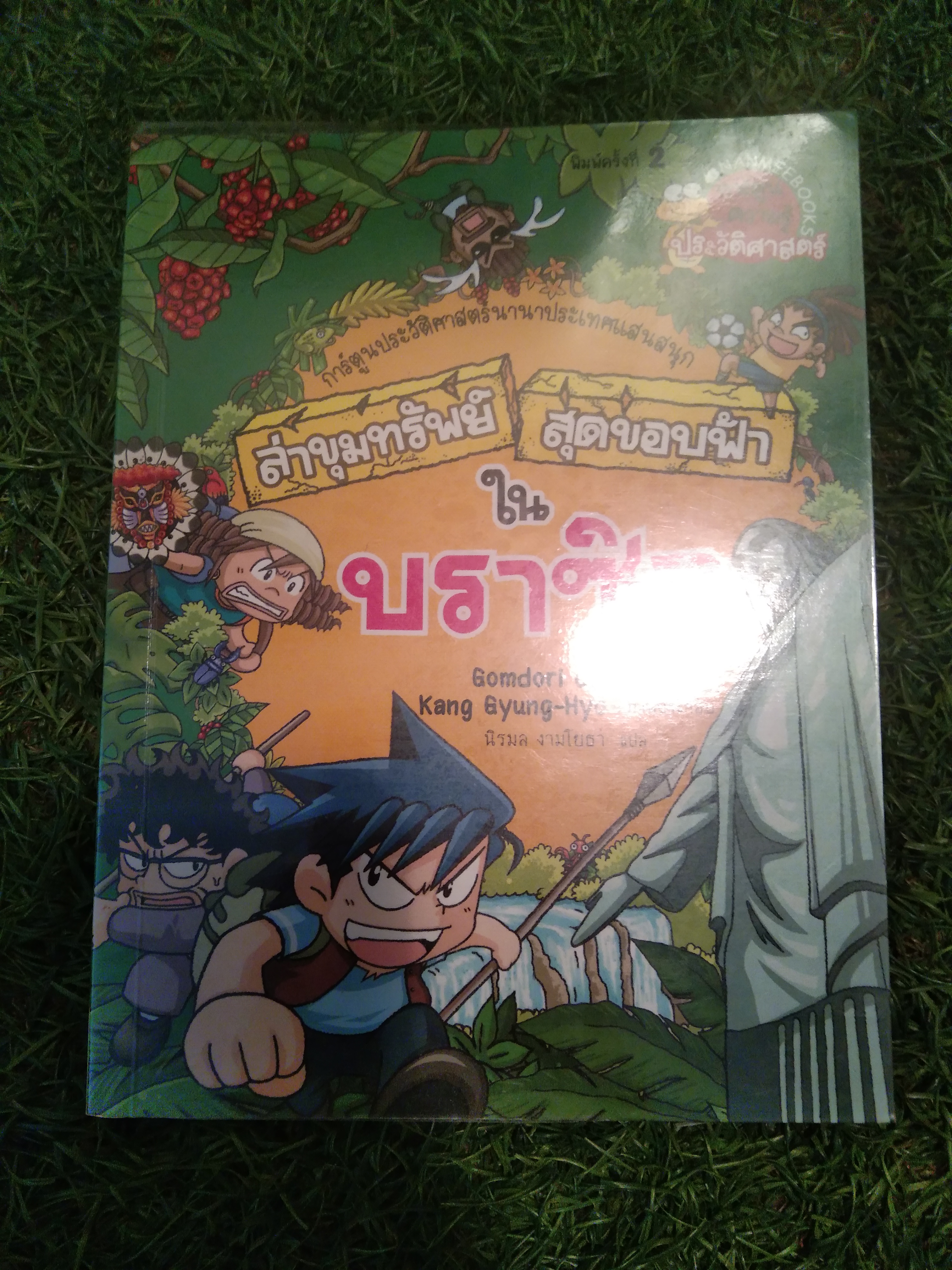 ล่าขุมทรัพย์ สุดขอบฟ้า ใน บราซิล / Gomdori co.