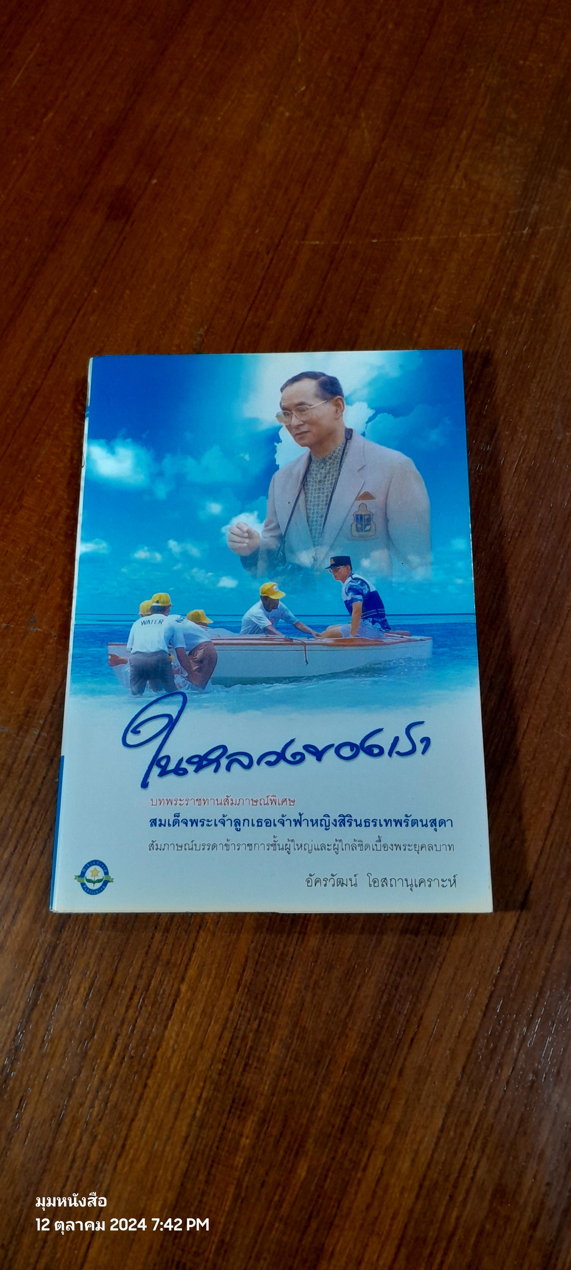 ในหลวงของเรา / อัครวัฒน์ โอสถานุเคราะห์