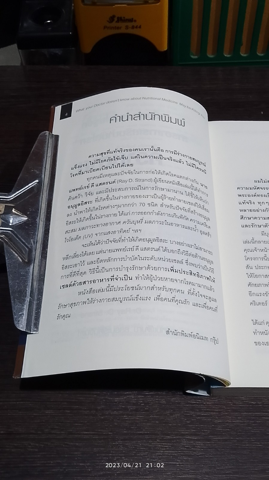เมื่อคุณหมอไม่รู้จักอาหารเสริมบำบัดโรค...ความตายอาจ...กำลังครอบงำคุณ / RAY D.STRAND