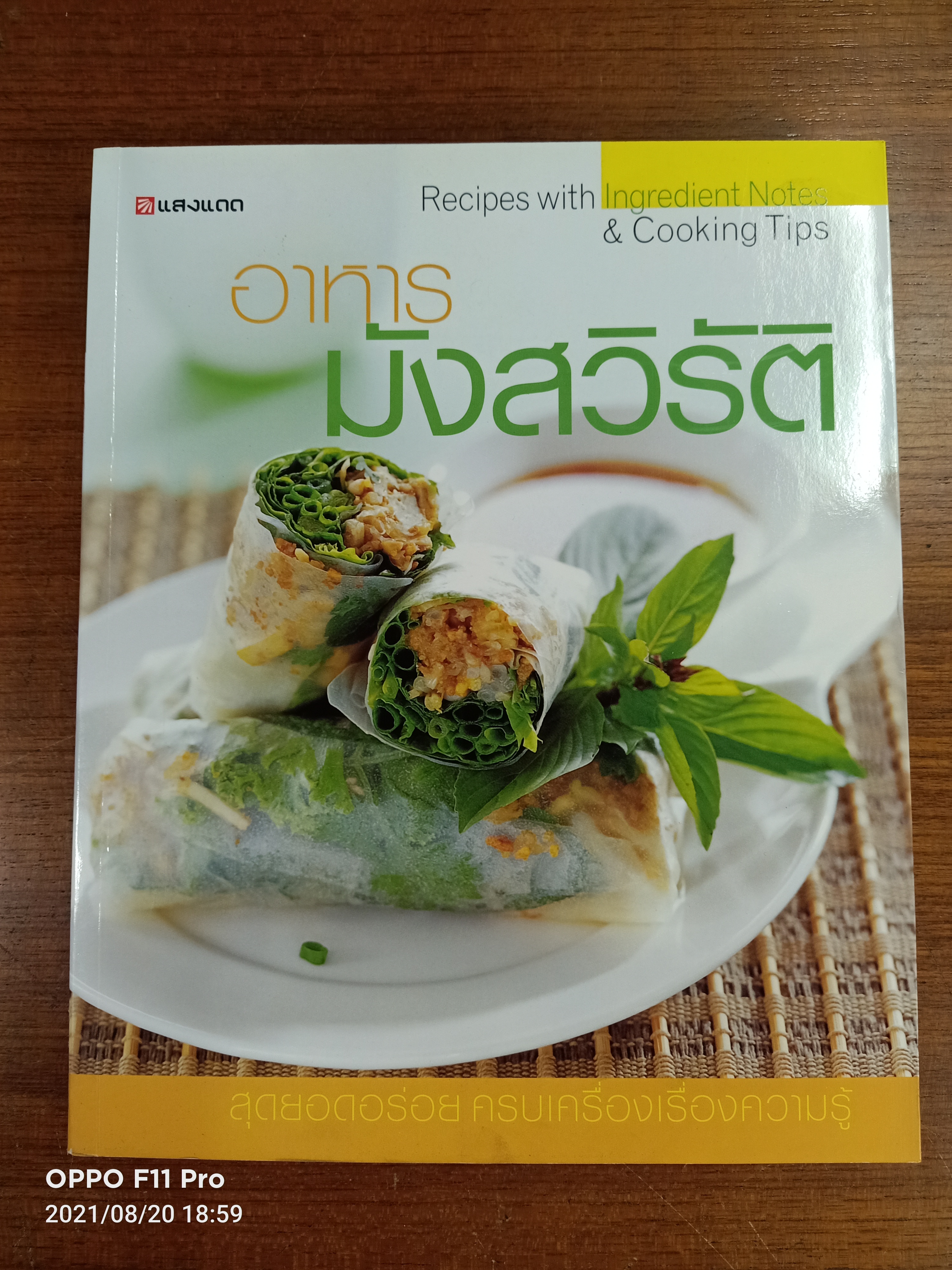 อาหารมังสวิรัติ / แสงแดด
