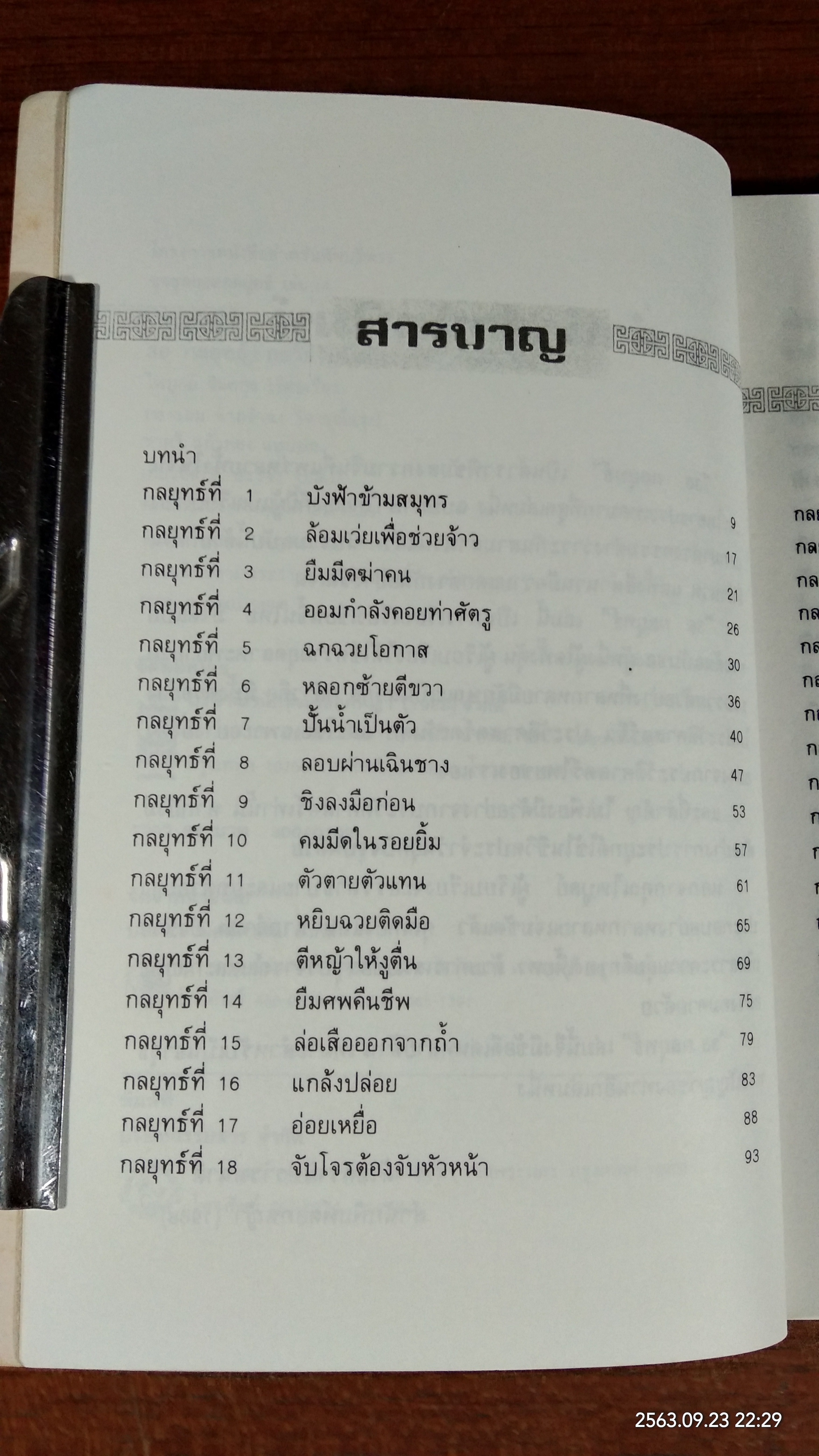 36 กลยุทธ์ : กลวิธีรับมือกับภาวการณ์คับขัน / ไพบูลย์ จินตกุล
