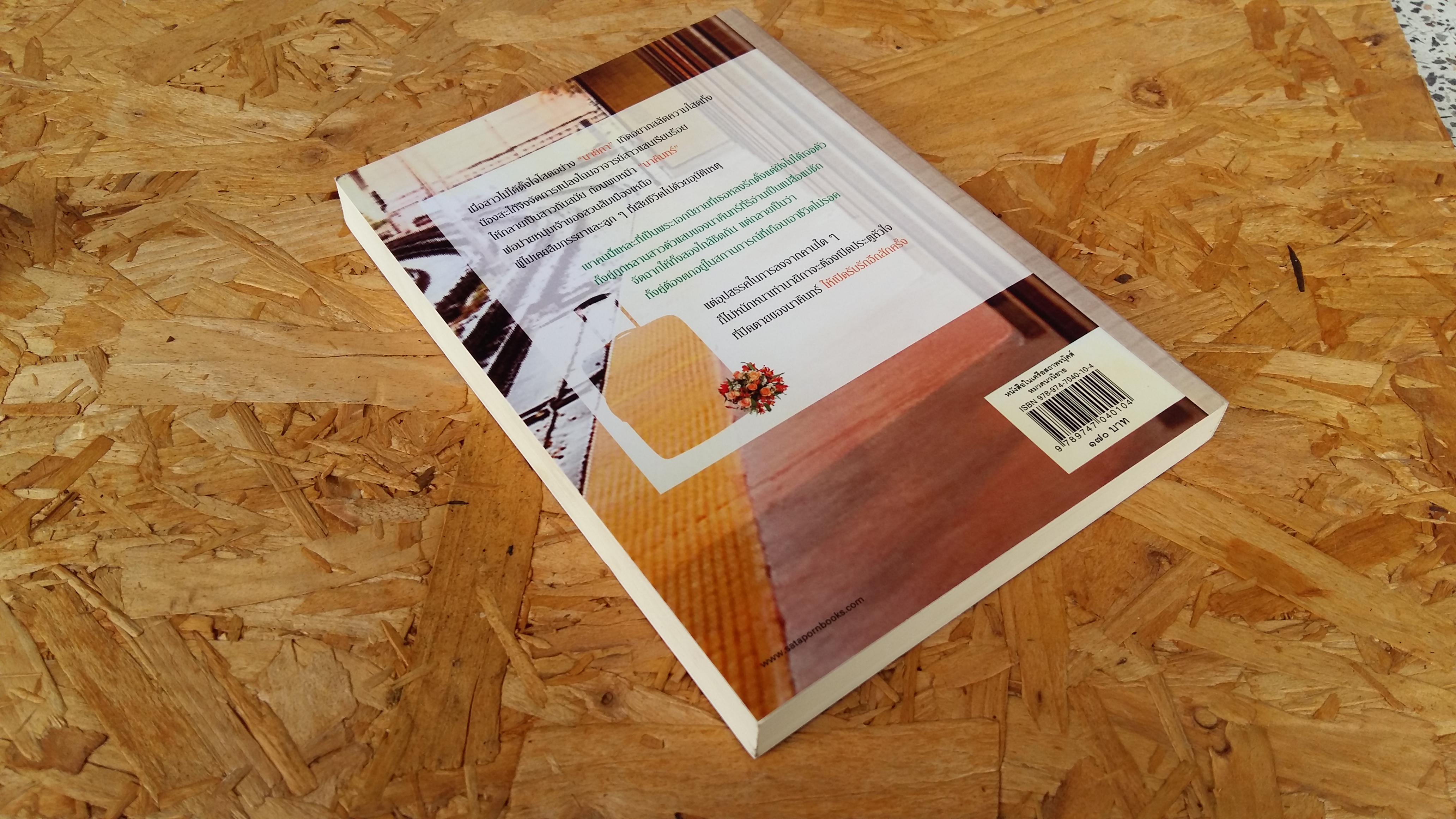 ส้มหวานน้าตาลเปรี้ยว / ณารา