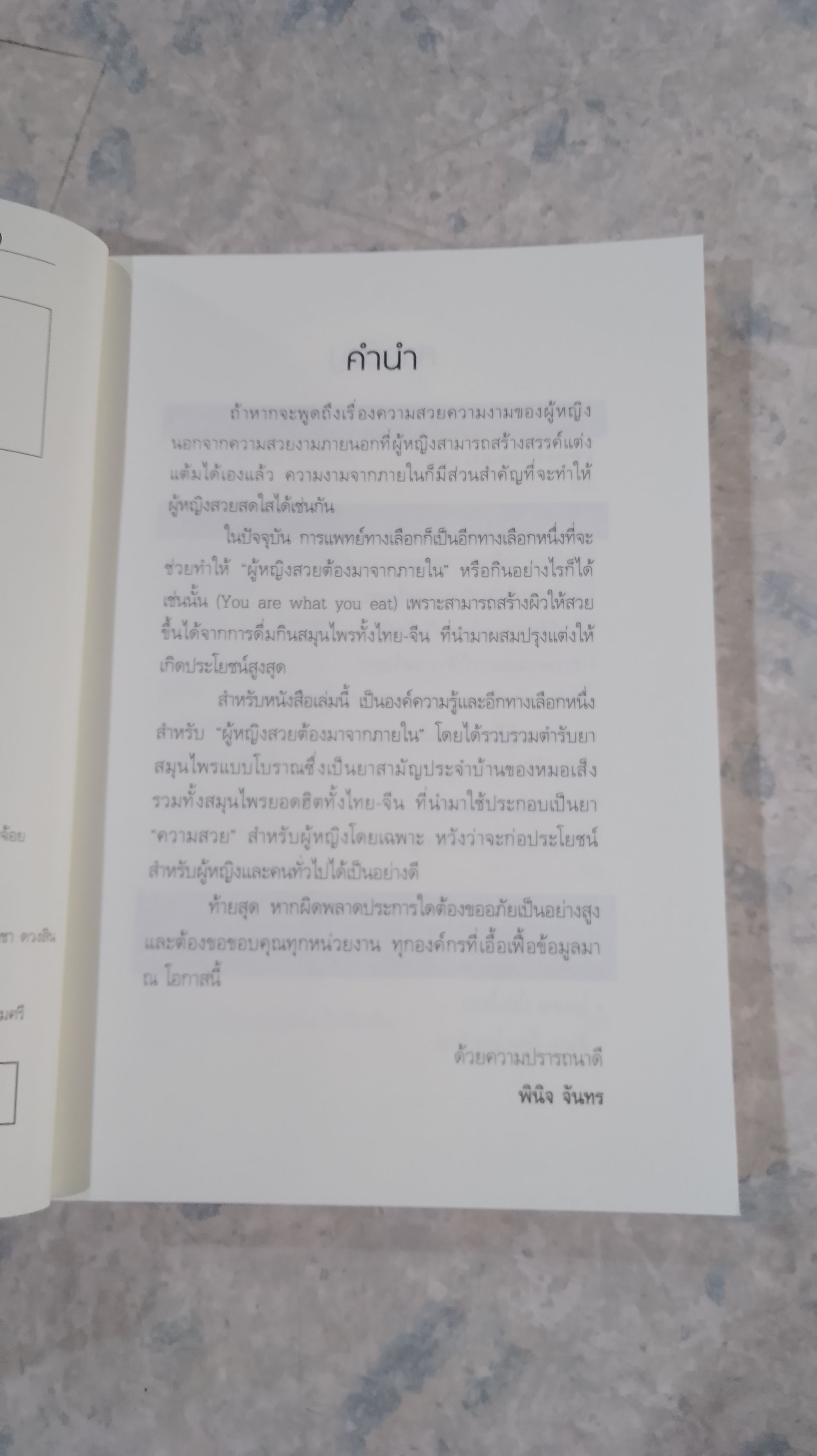 หมอเส็ง ต้นตำรับ ถามหาสมุนไพรไว้ใจหมอเส็ง (ฉบับผู้หญิงสวยหน้าใส) / พินิจ จันทร