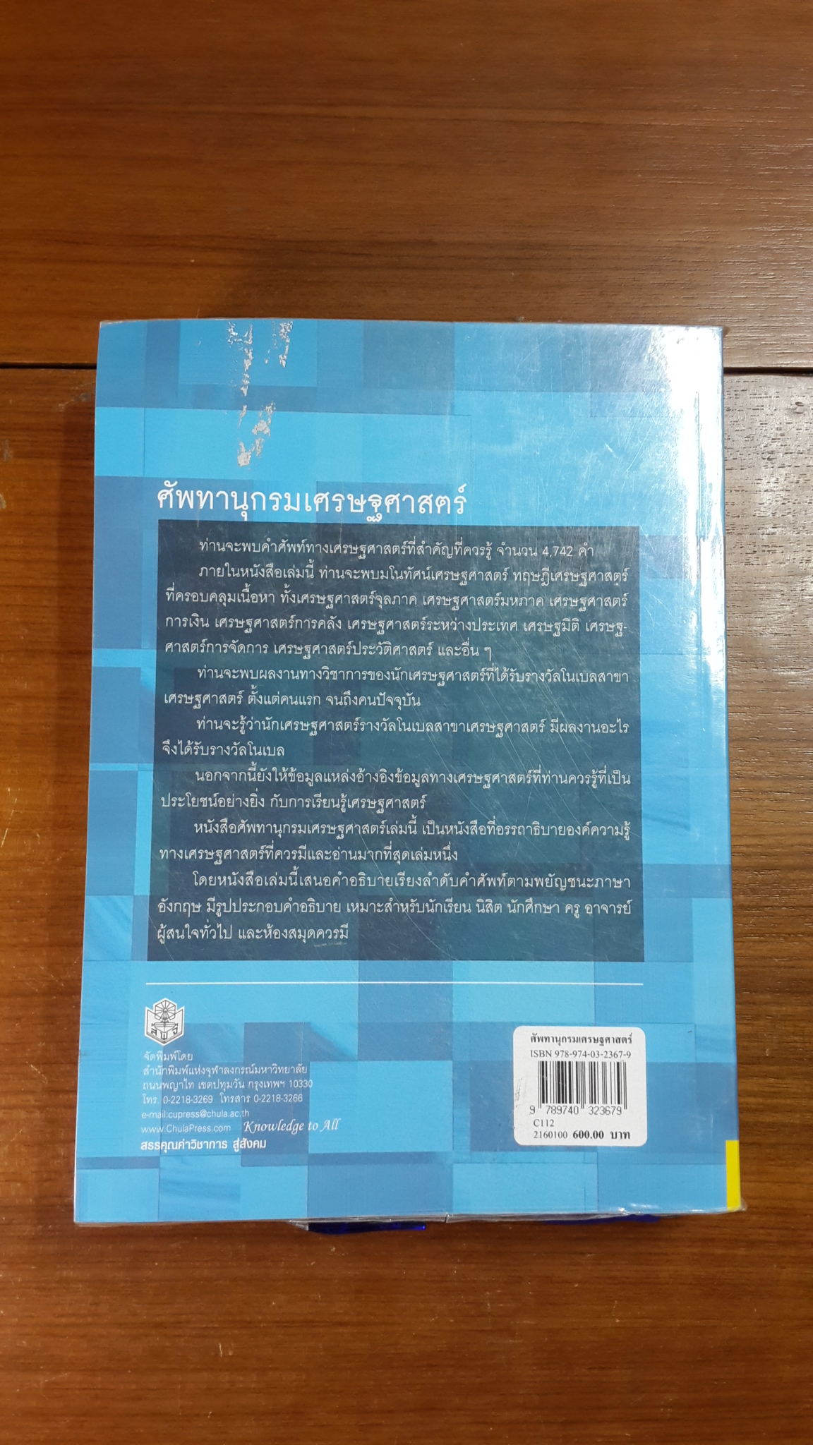 ศัพทานุกรมเศรษฐศาสตร์ / สุวัฒน์ วิรุฬห์สิงห์