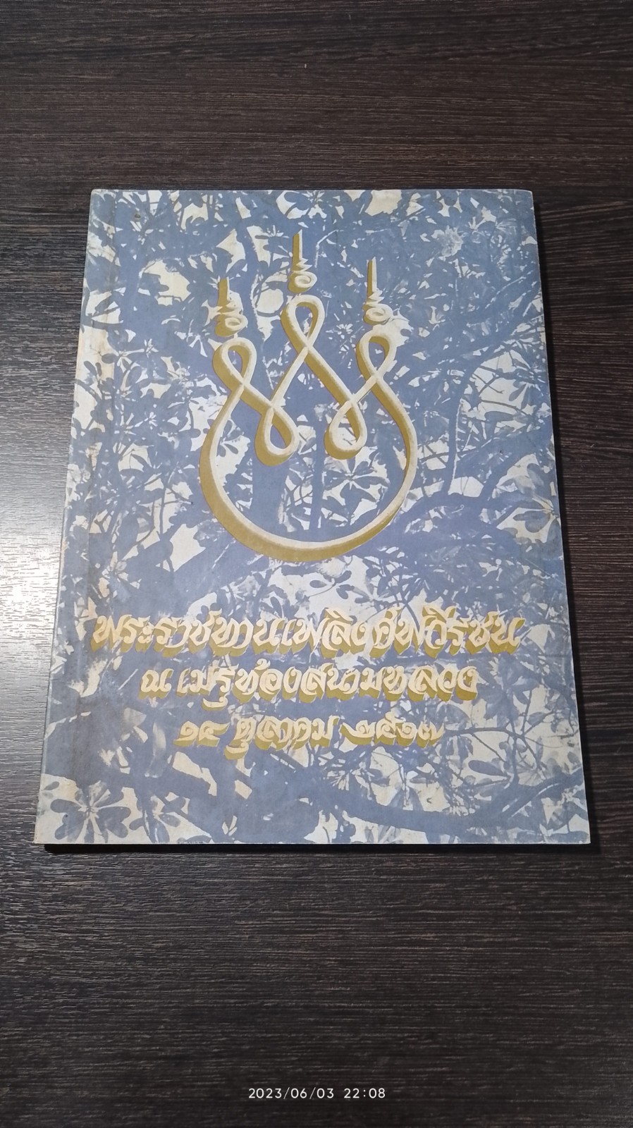 พระราชทานเพลิงศพวีรชน ณ เมรุท้องสนามหลวง ๑๔ ตุลาคม ๒๕๑๗