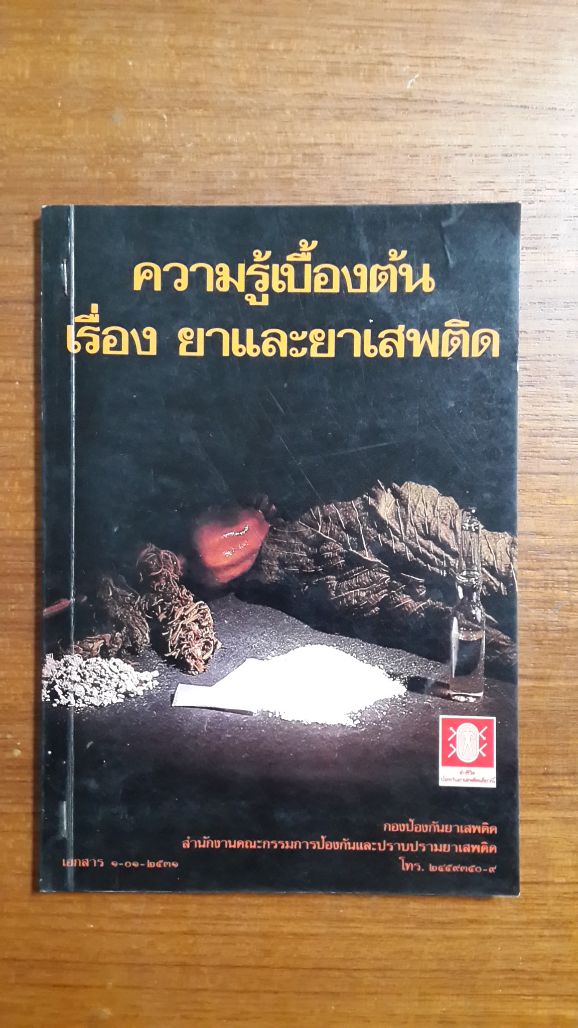 ความรู้เบื้องต้น เรื่อง ยาและยาเสพติด / ป.ป.ส.